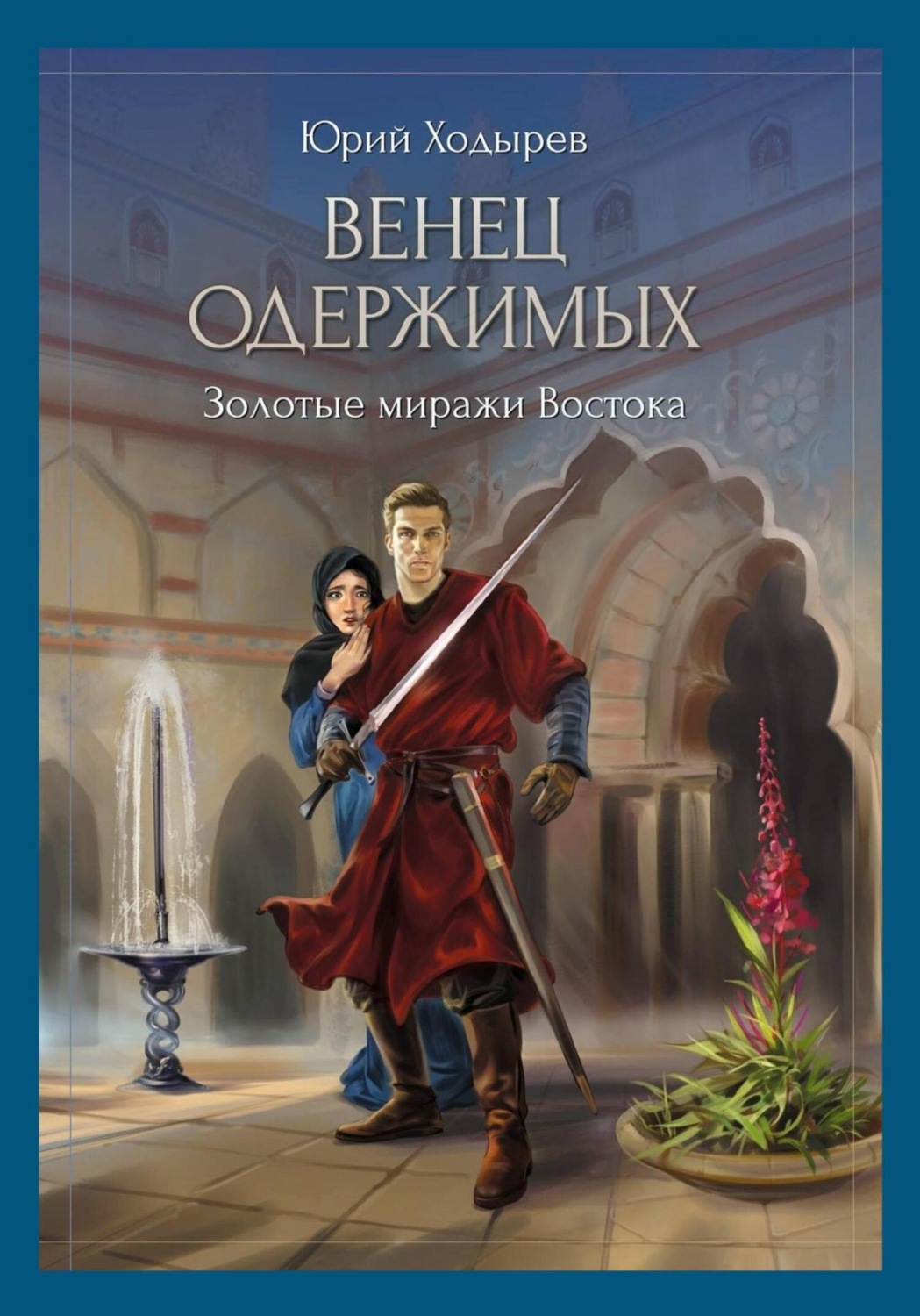Обложка книги «Венец одержимых. Золотые миражи Востока»