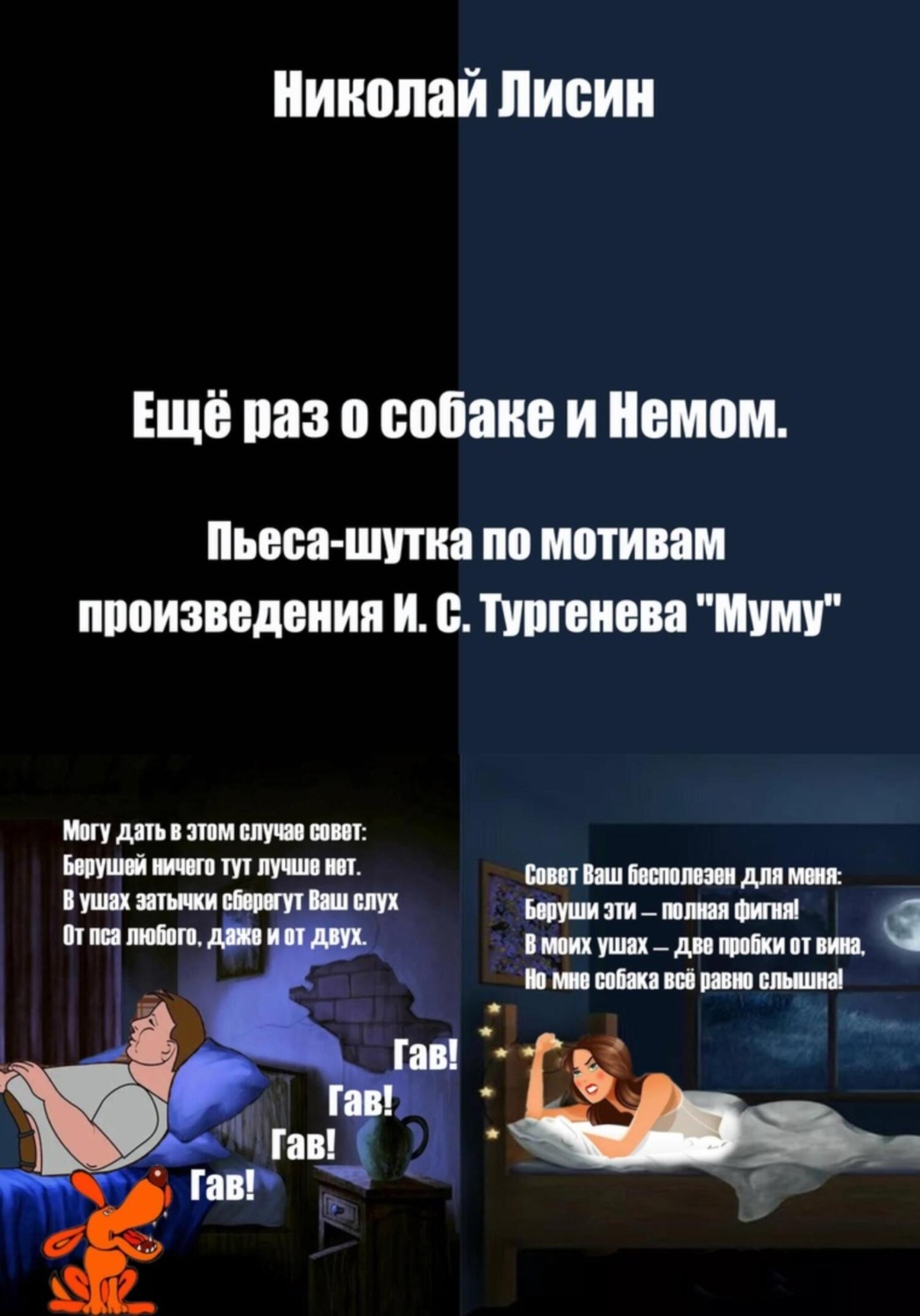 Обложка книги «Ещё раз о собаке и Немом. Пьеса-шутка»