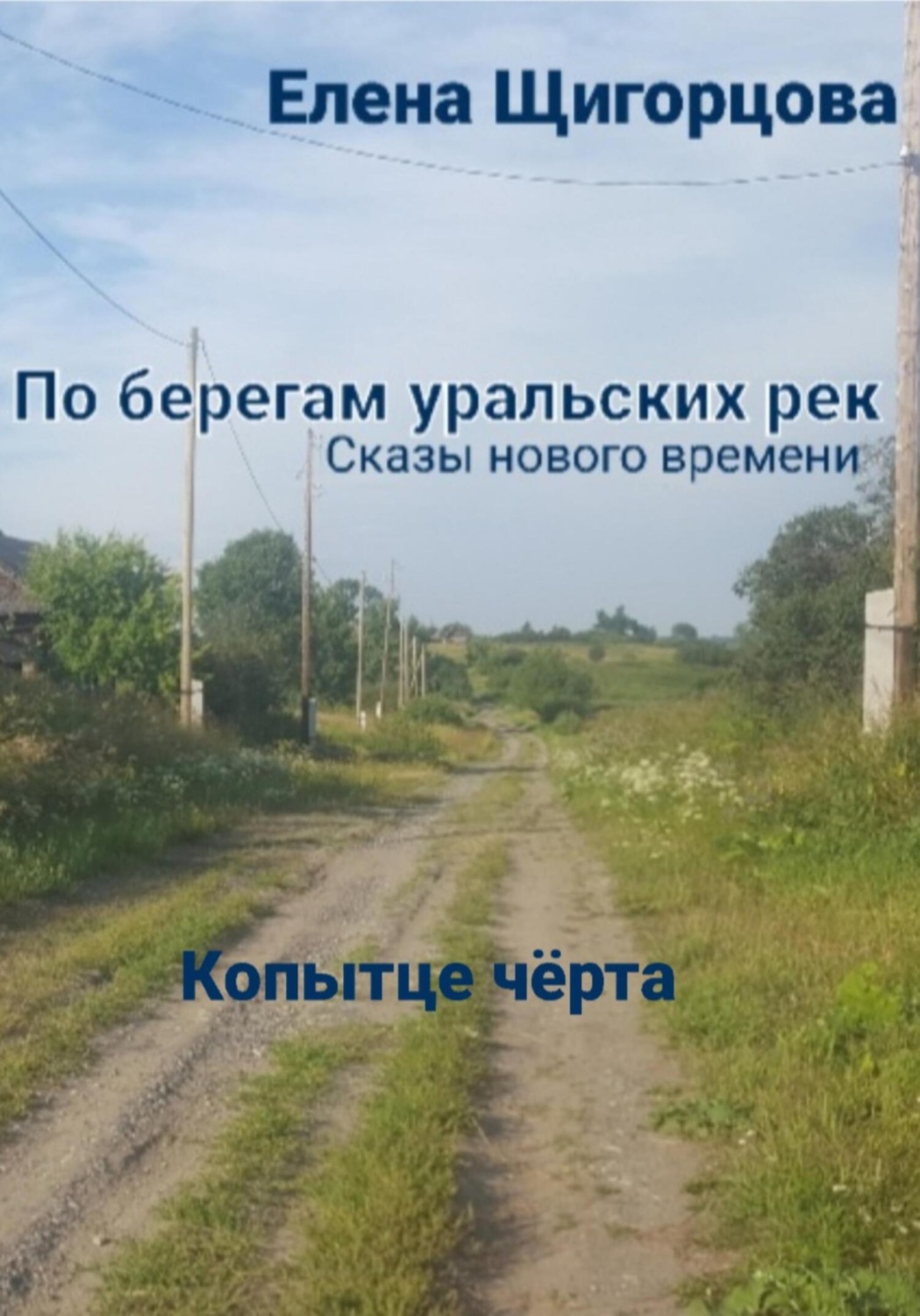 Обложка книги «Копытце чёрта»