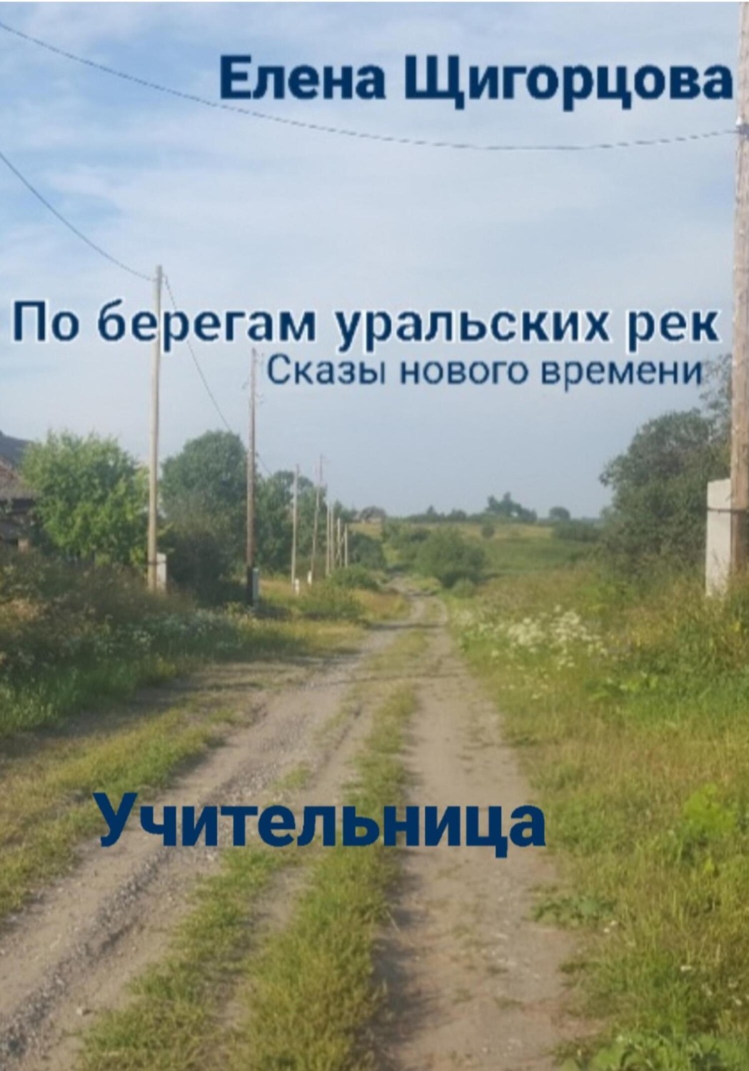 Обложка книги «Учительница»