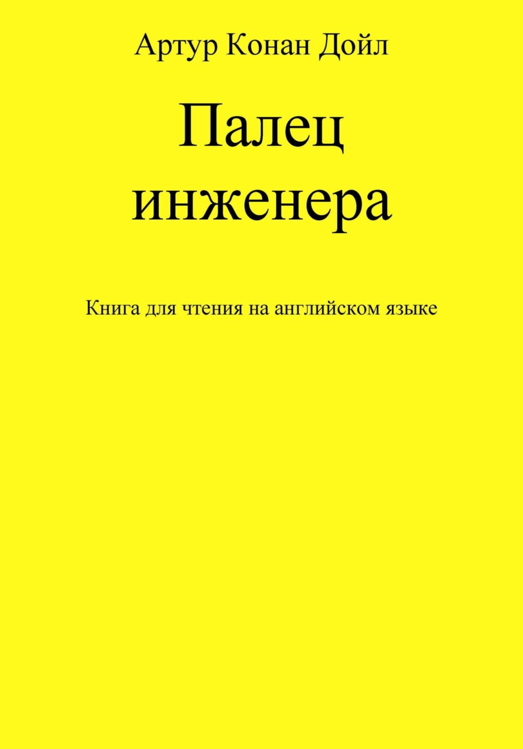 Обложка книги «Палец инженера. Книга для чтения на английском языке»