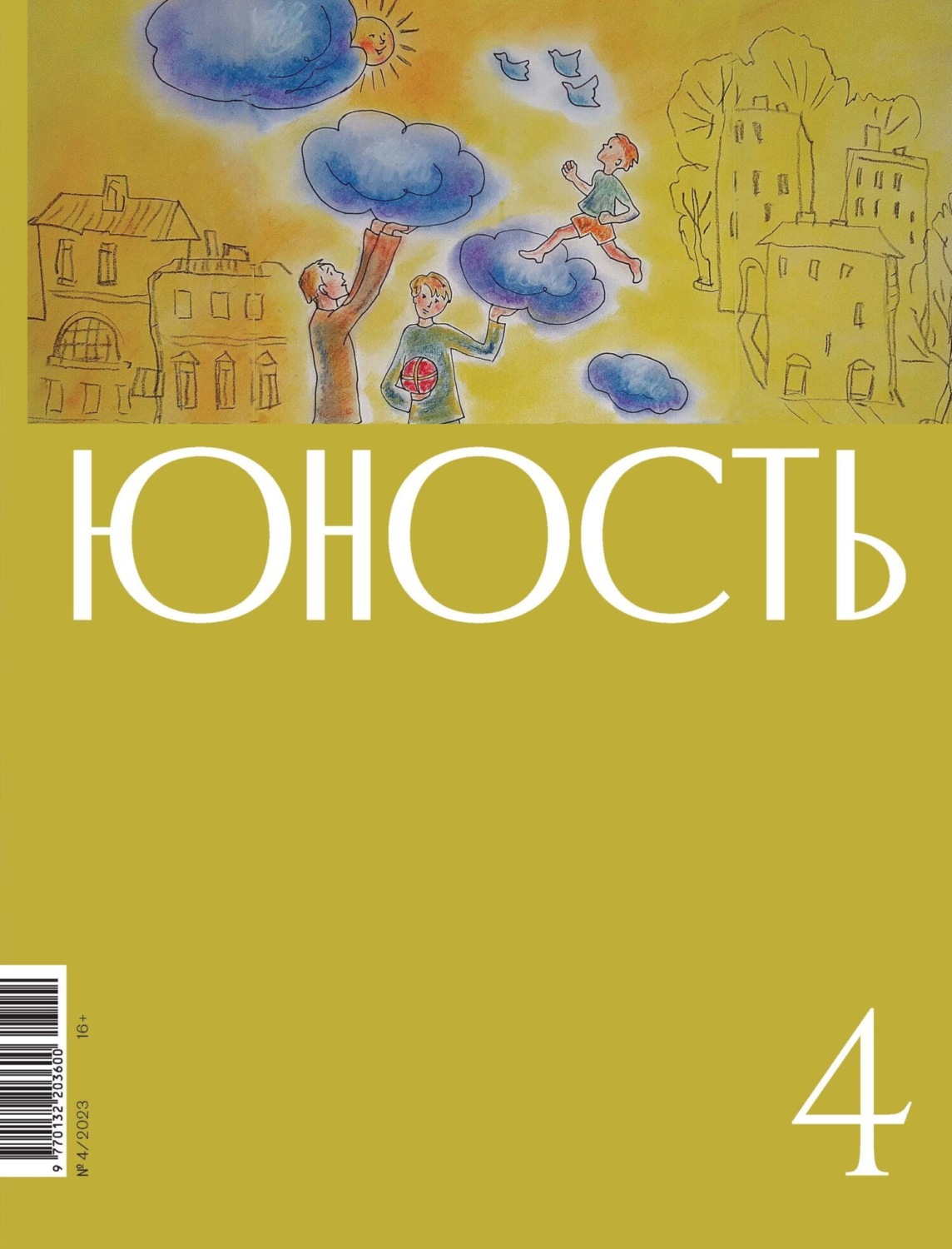 Обложка книги «Журнал «Юность» №04/2023»