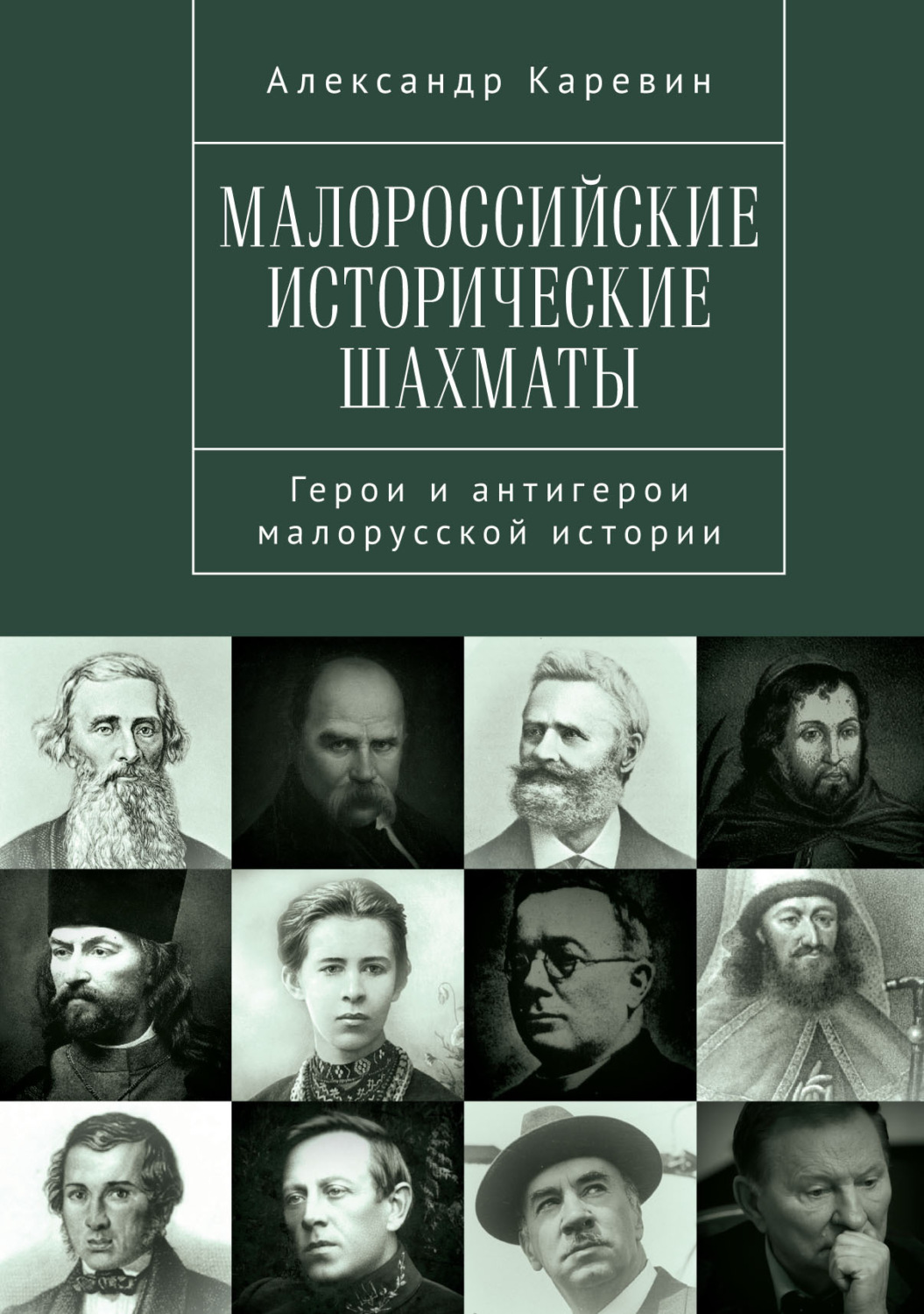 Обложка книги «Малороссийские исторические шахматы. Герои и антигерои малорусской истории»
