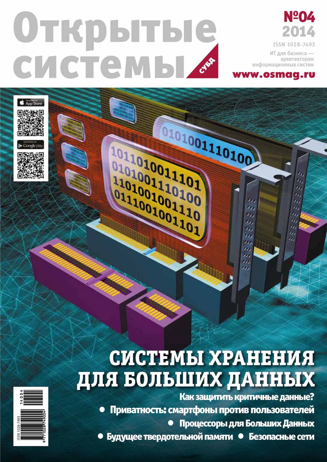 Обложка книги «Открытые системы. СУБД №04/2014»