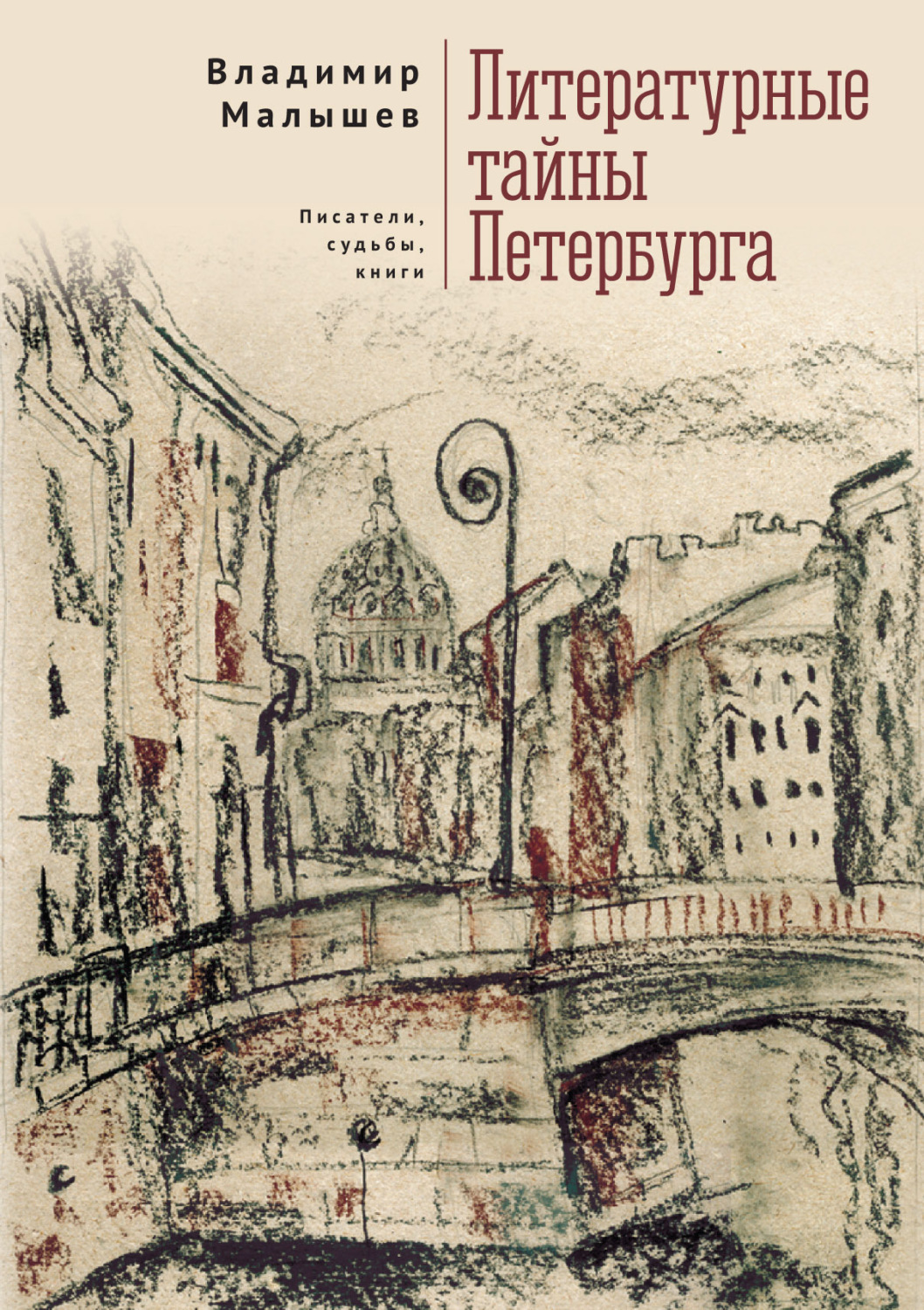 Обложка книги «Литературные тайны Петербурга. Писатели, судьбы, книги»