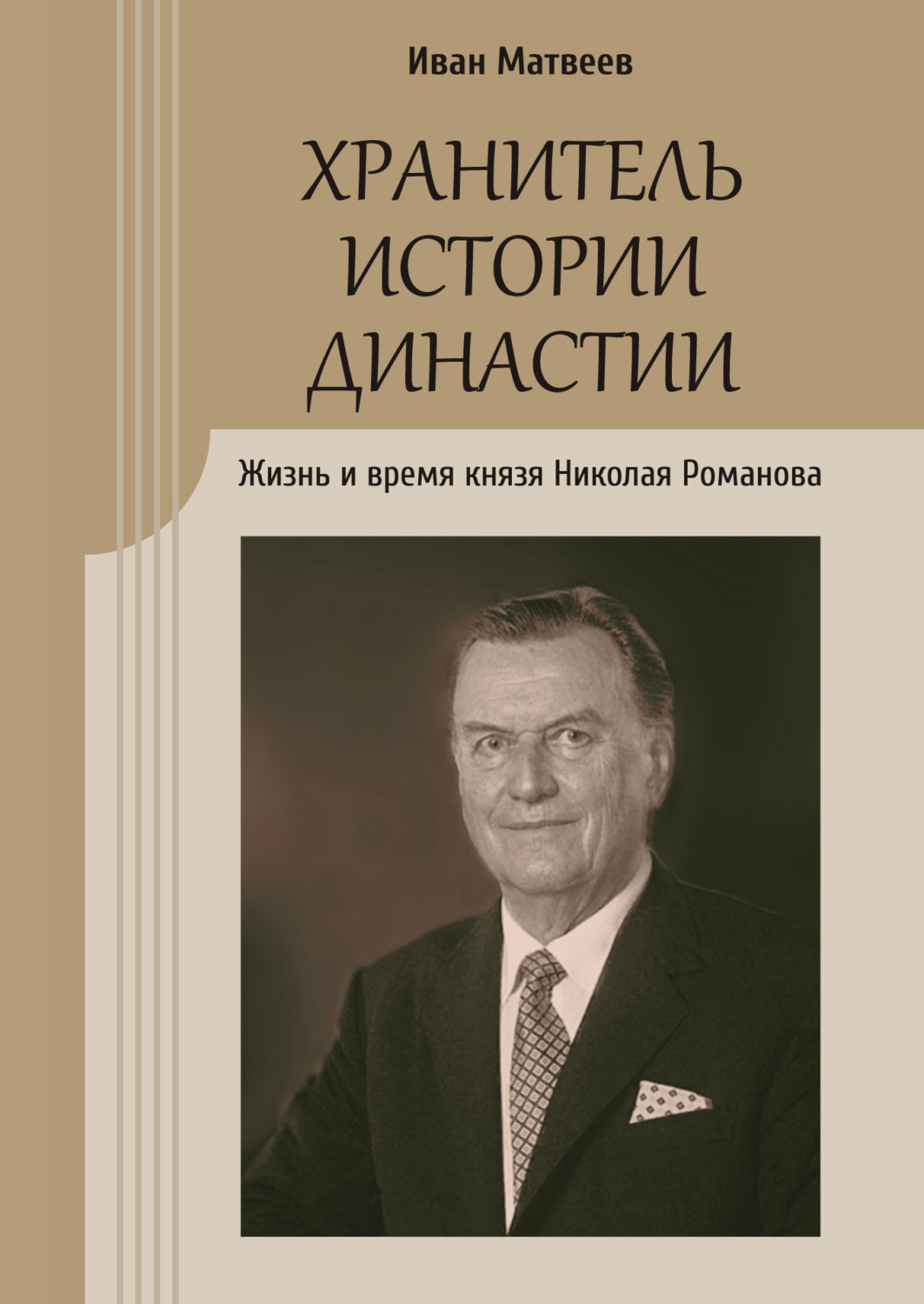 Обложка книги «Хранитель истории династии. Жизнь и время князя Николая Романова»