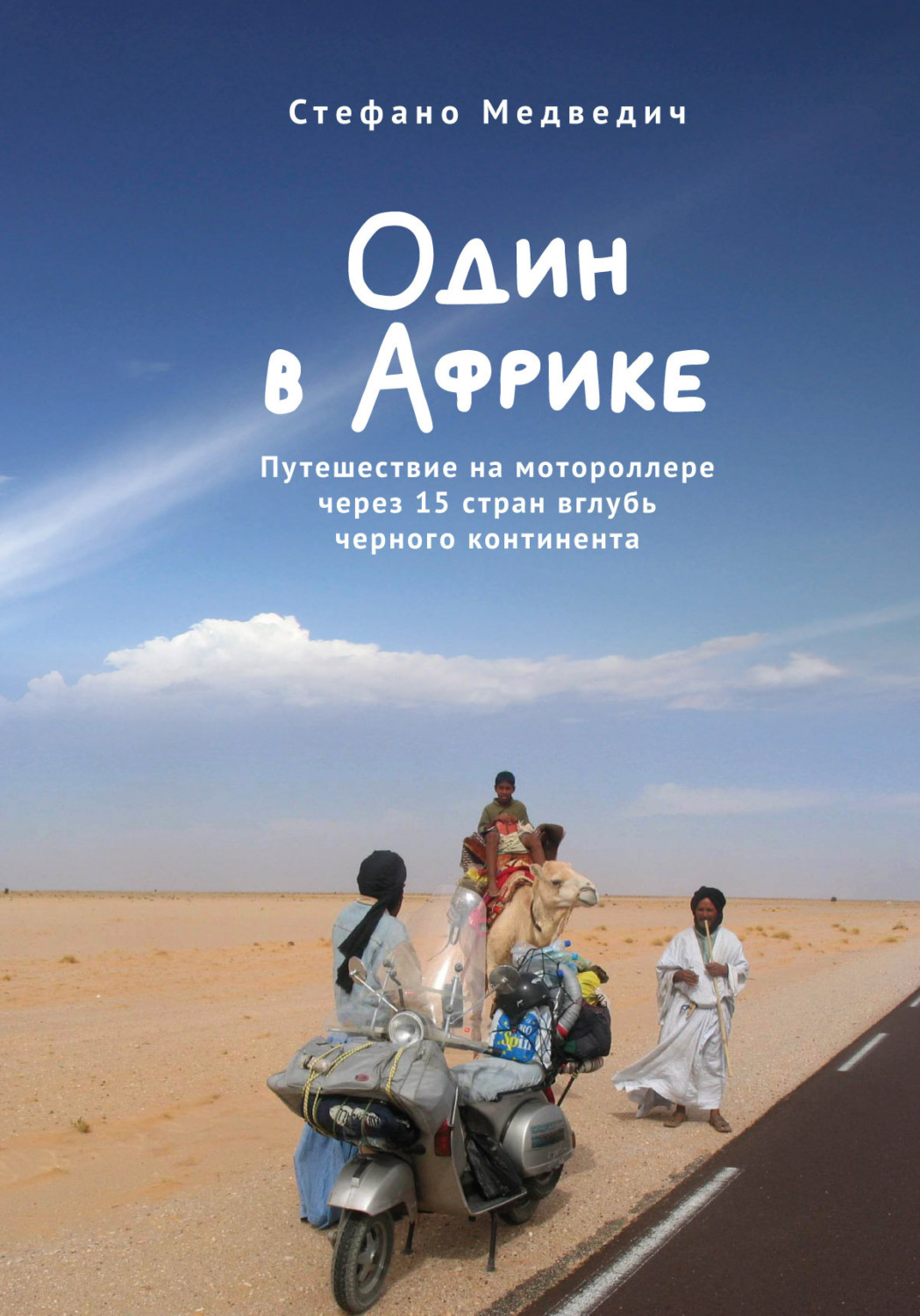 Обложка книги «Один в Африке. Путешествие на мотороллере через 15 стран вглубь черного континента»