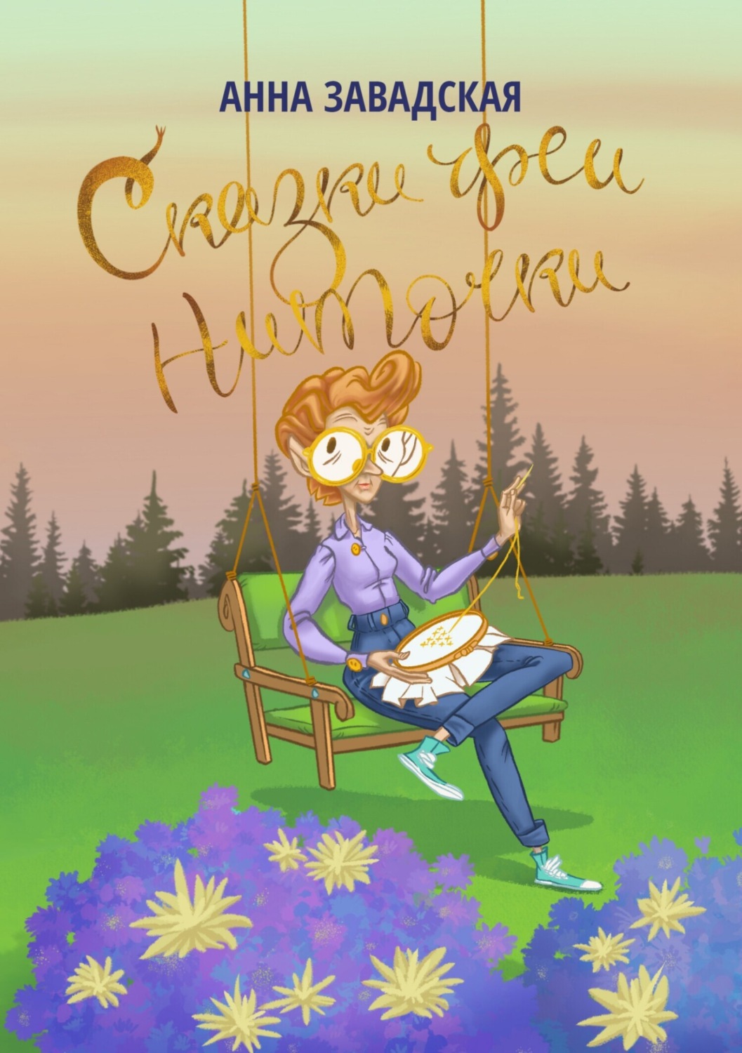 Обложка книги «Сказки феи Ниточки»