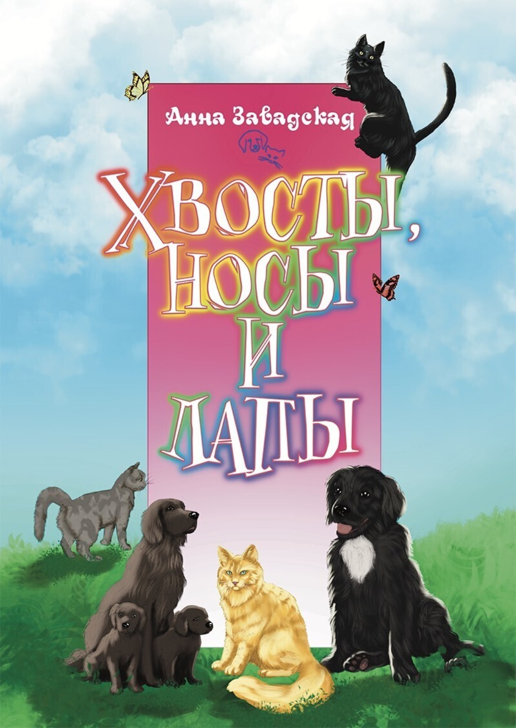 Обложка книги «Хвосты, носы и лапы»