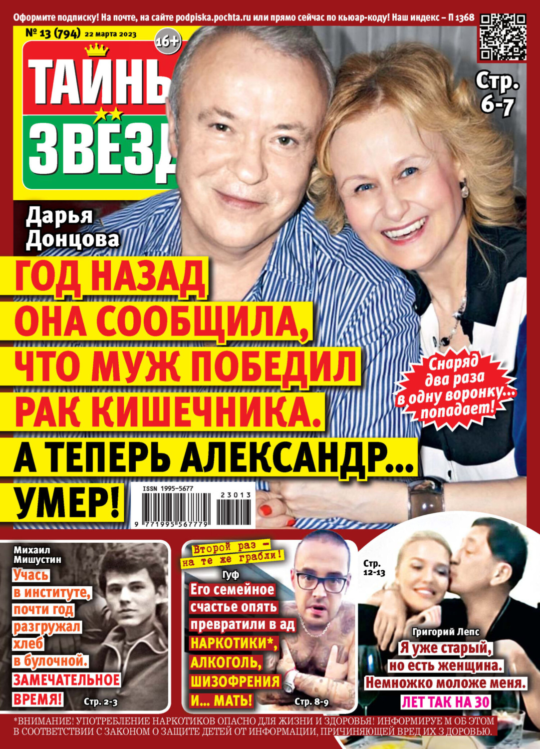 Обложка книги «Тайны звёзд №13/2023»