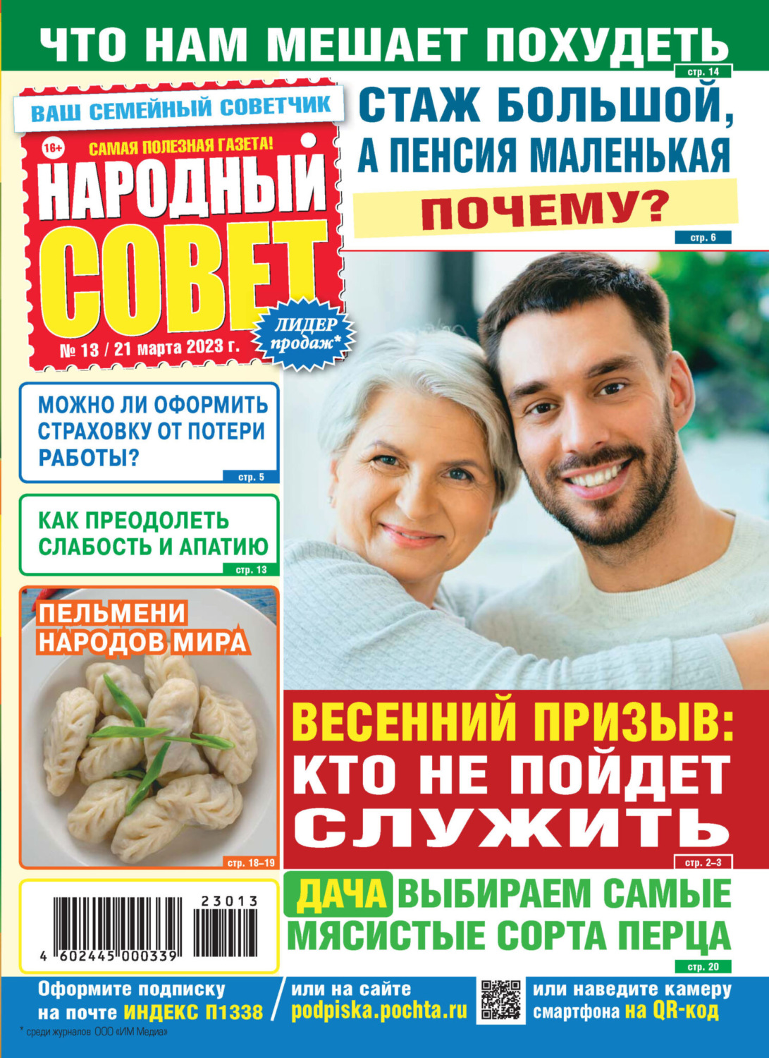 Обложка книги «Народный совет №13/2023»