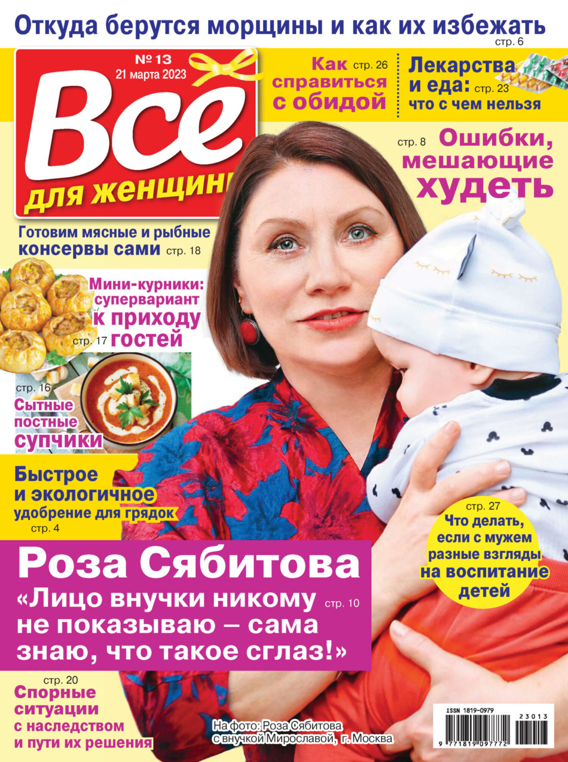 Обложка книги «Всё для женщины №13/2023»