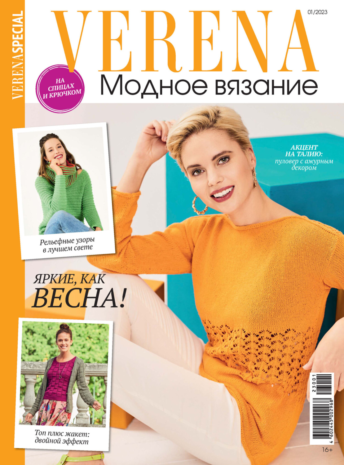 Обложка книги «Verena. Модное вязание. Специальный выпуск. №1/2023»