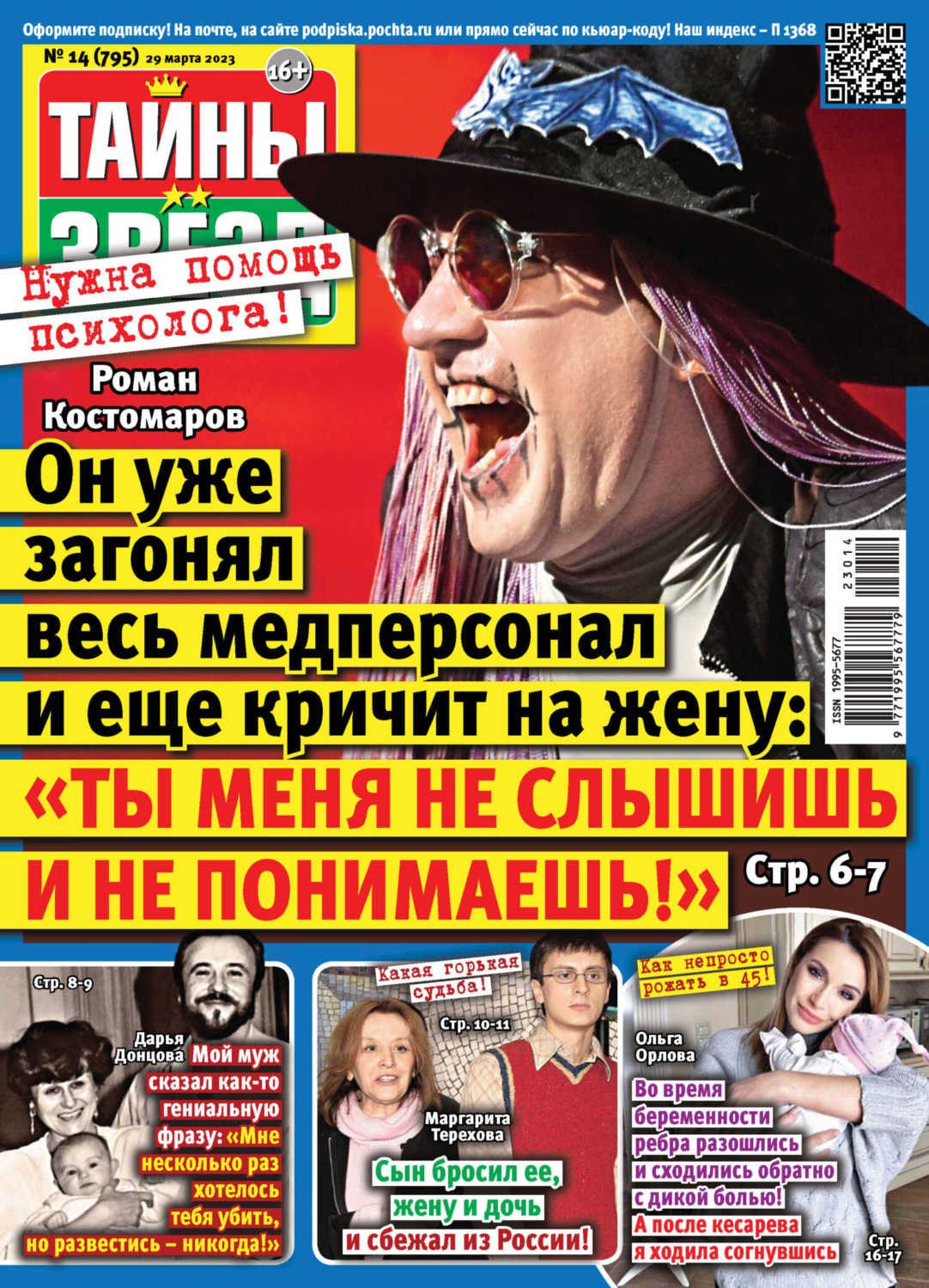 Обложка книги «Тайны звёзд №14/2023»