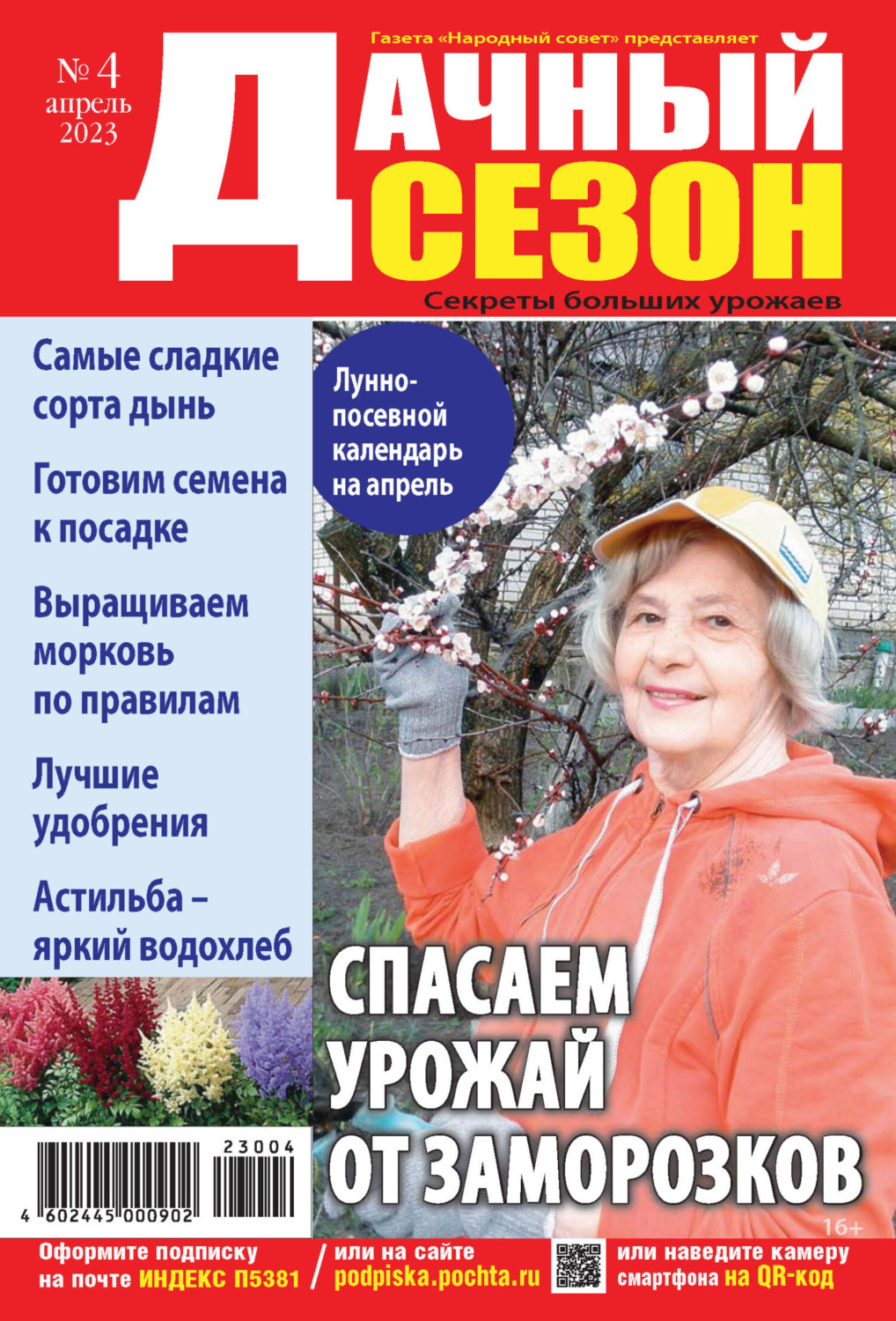 Обложка книги «Дачный сезон №04/2023»