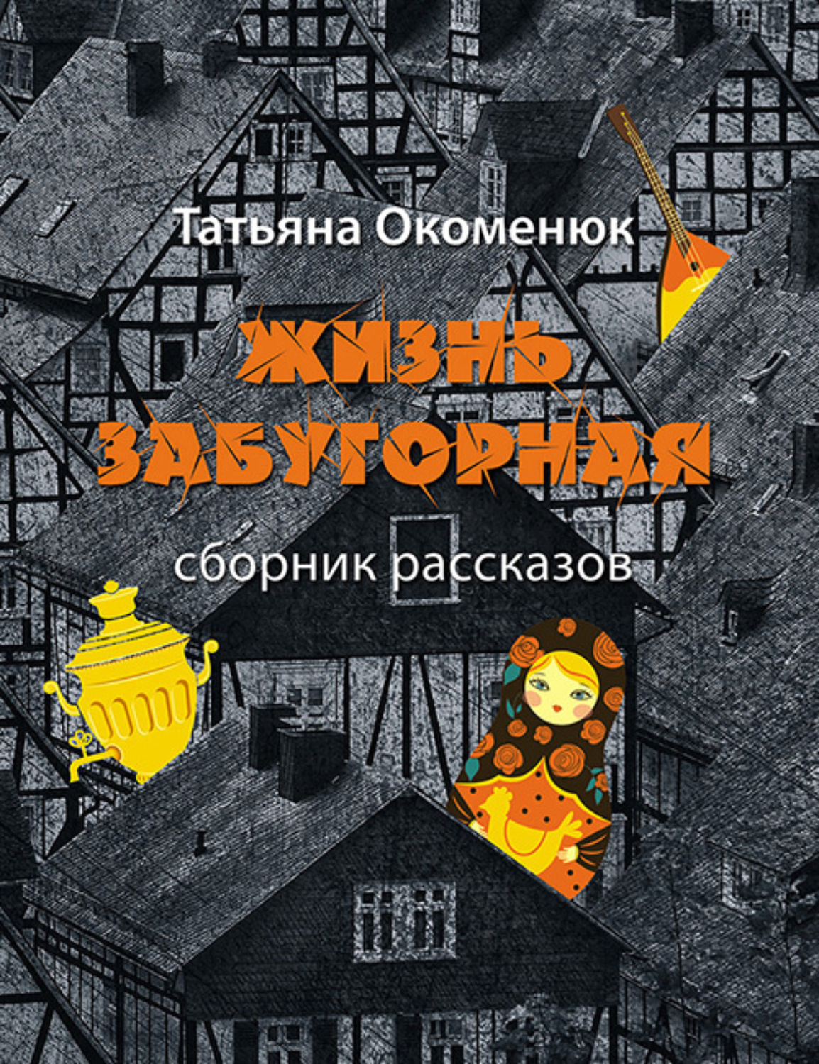 Обложка книги «Жизнь забугорная»
