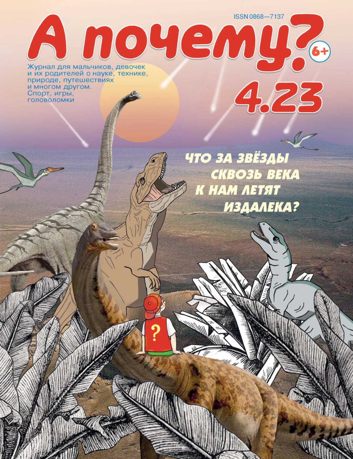 Обложка книги «А почему? №04/2023»