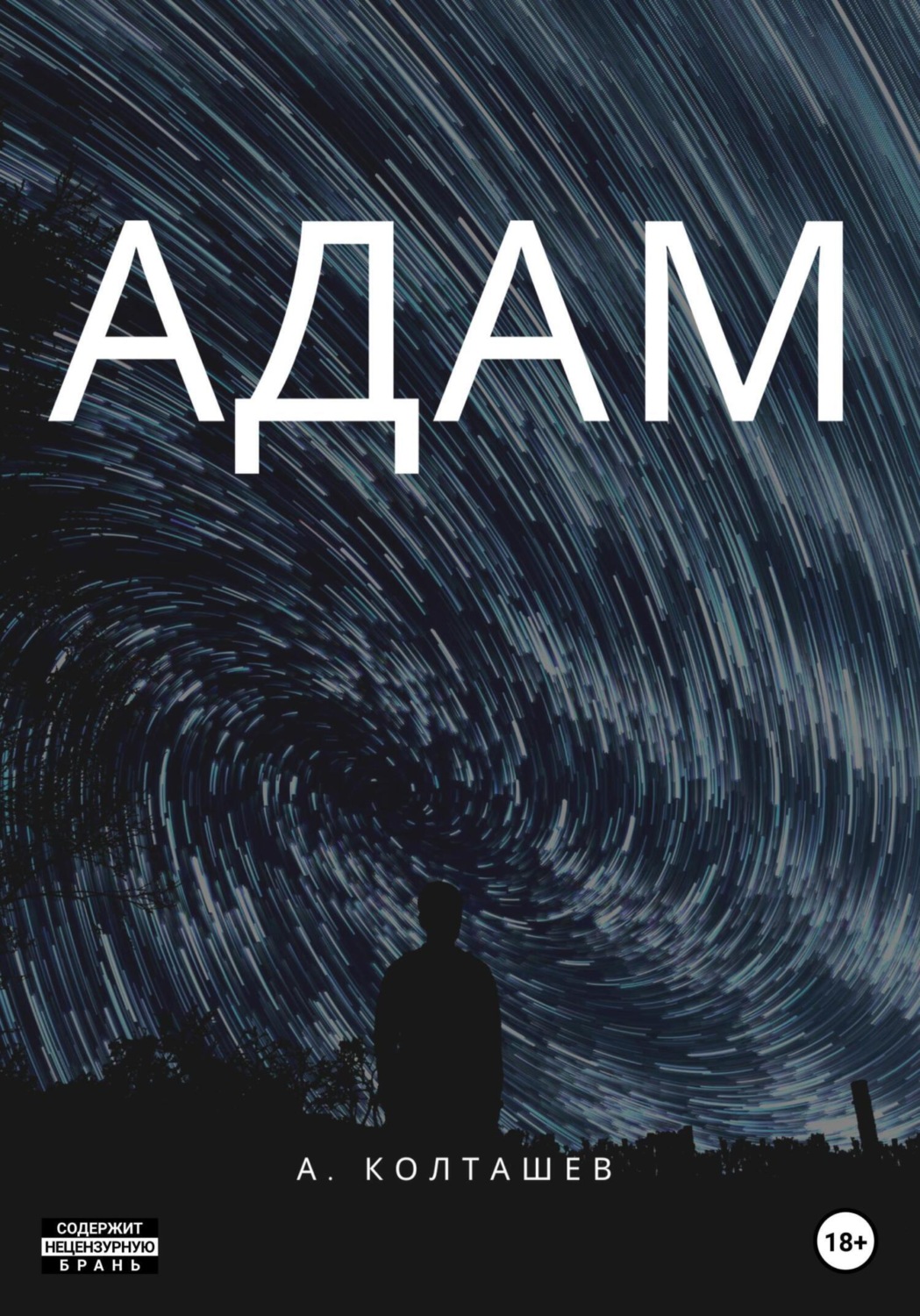 Обложка книги «Адам»