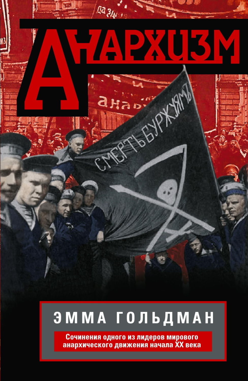 Обложка книги «Анархизм. Сочинения одного из лидеров мирового анархического движения начала ХХ века»