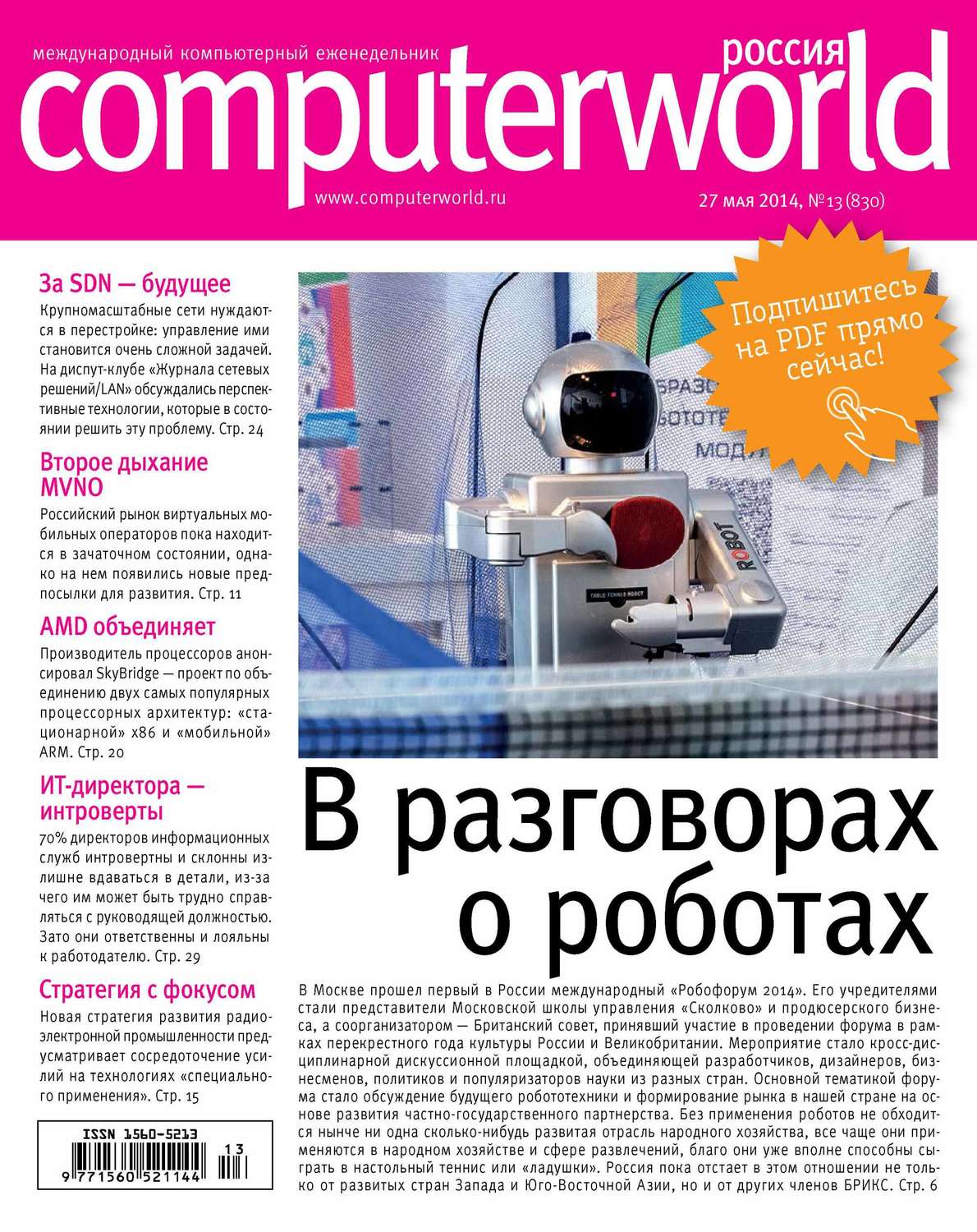 Обложка книги «Журнал Computerworld Россия №13/2014»
