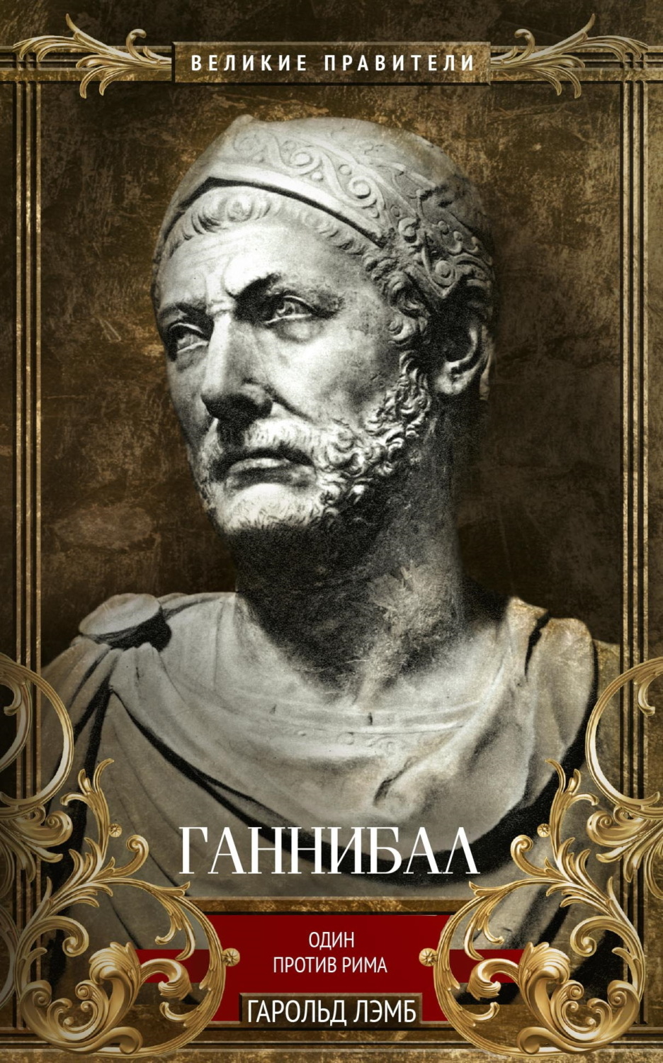 Обложка книги «Ганнибал. Один против Рима»