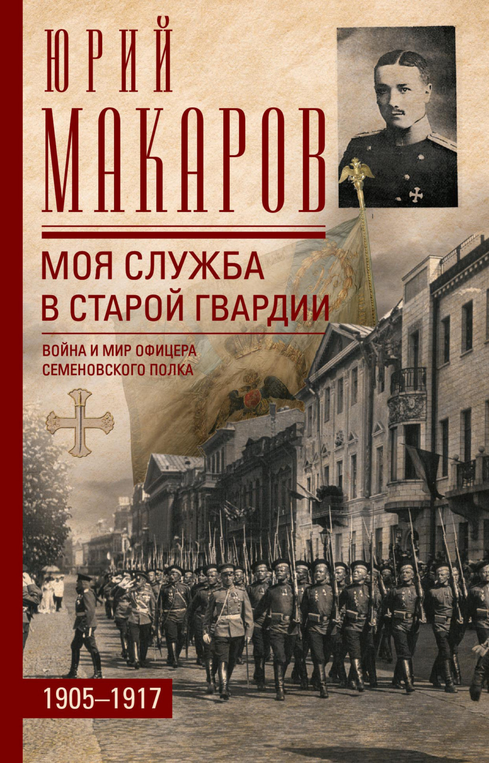 Обложка книги «Моя служба в старой гвардии. Война и мир офицера Семеновского полка. 1905–1917»