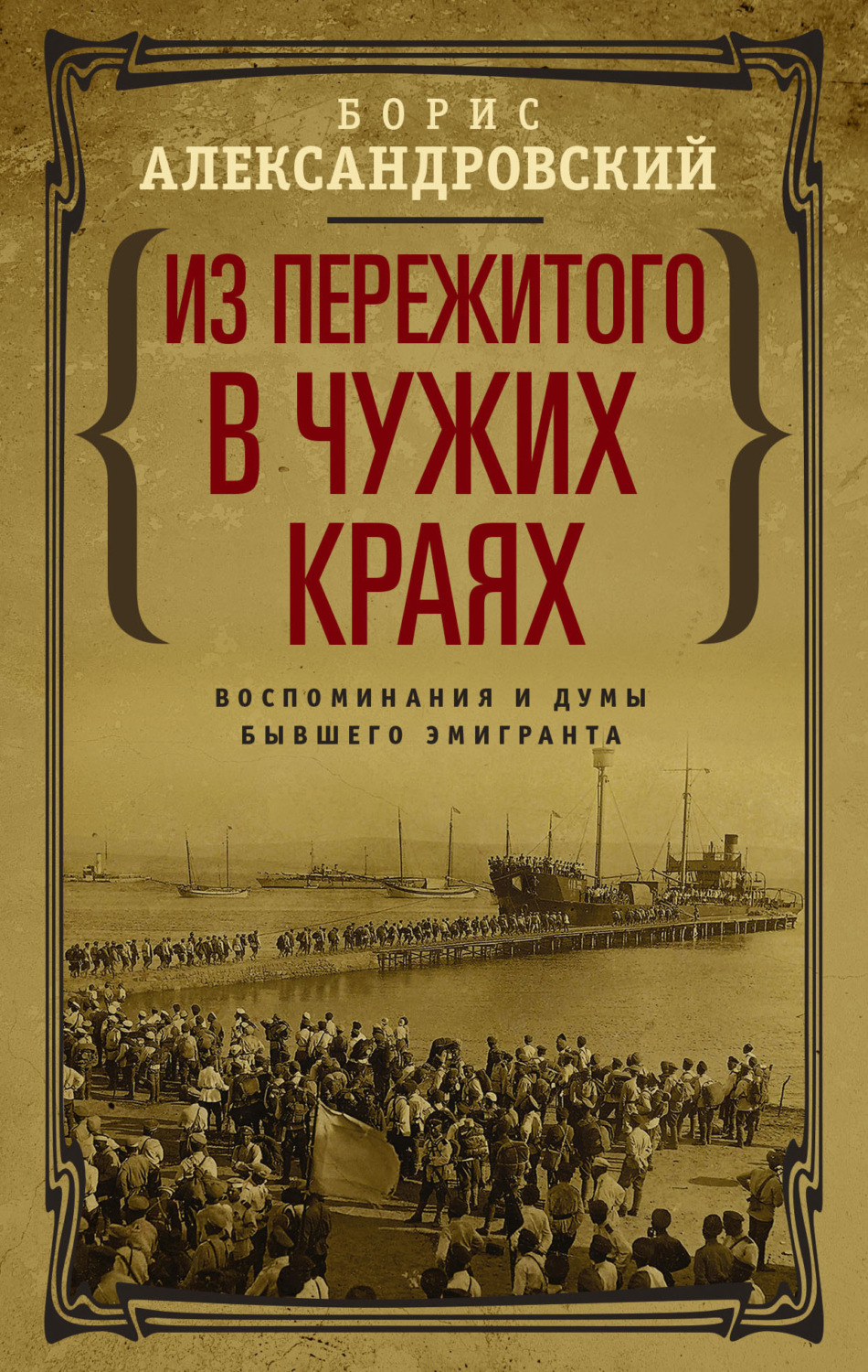 Обложка книги «Из пережитого в чужих краях. Воспоминания и думы бывшего эмигранта»