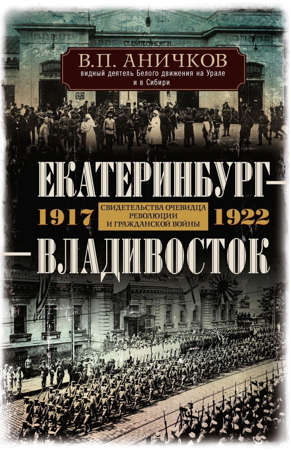 Обложка книги «Екатеринбург – Владивосток. Свидетельства очевидца революции и гражданской войны. 1917-1922»