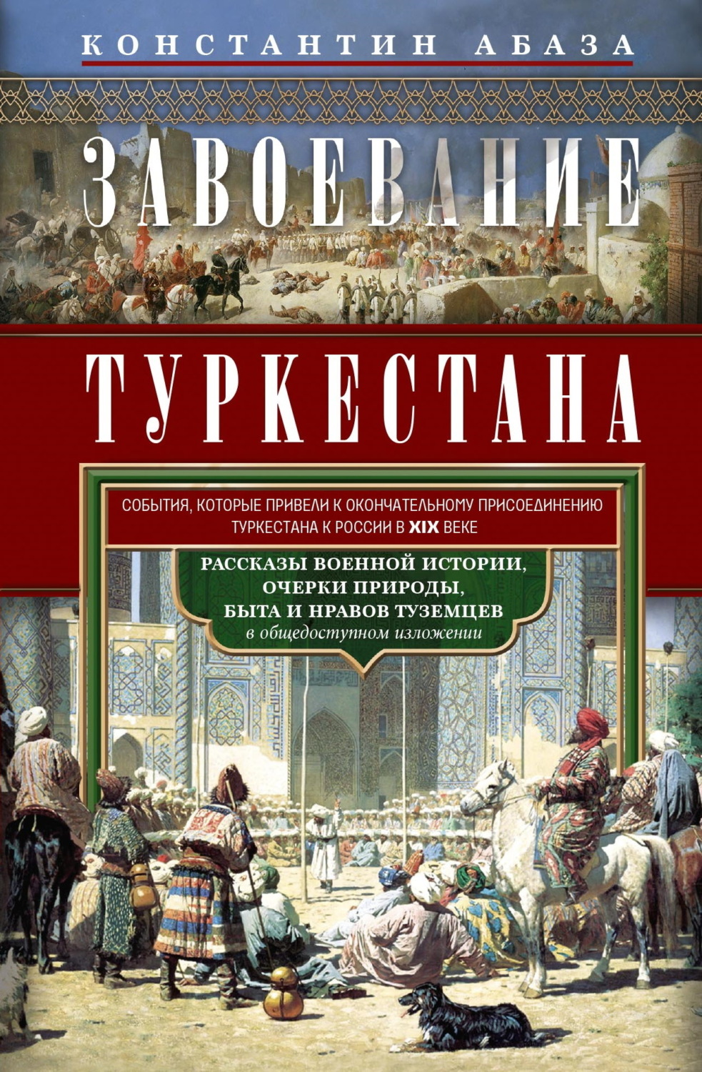 Обложка книги «Завоевание Туркестана. Рассказы военной истории, очерки природы, быта и нравов туземцев в общедоступном изложении»