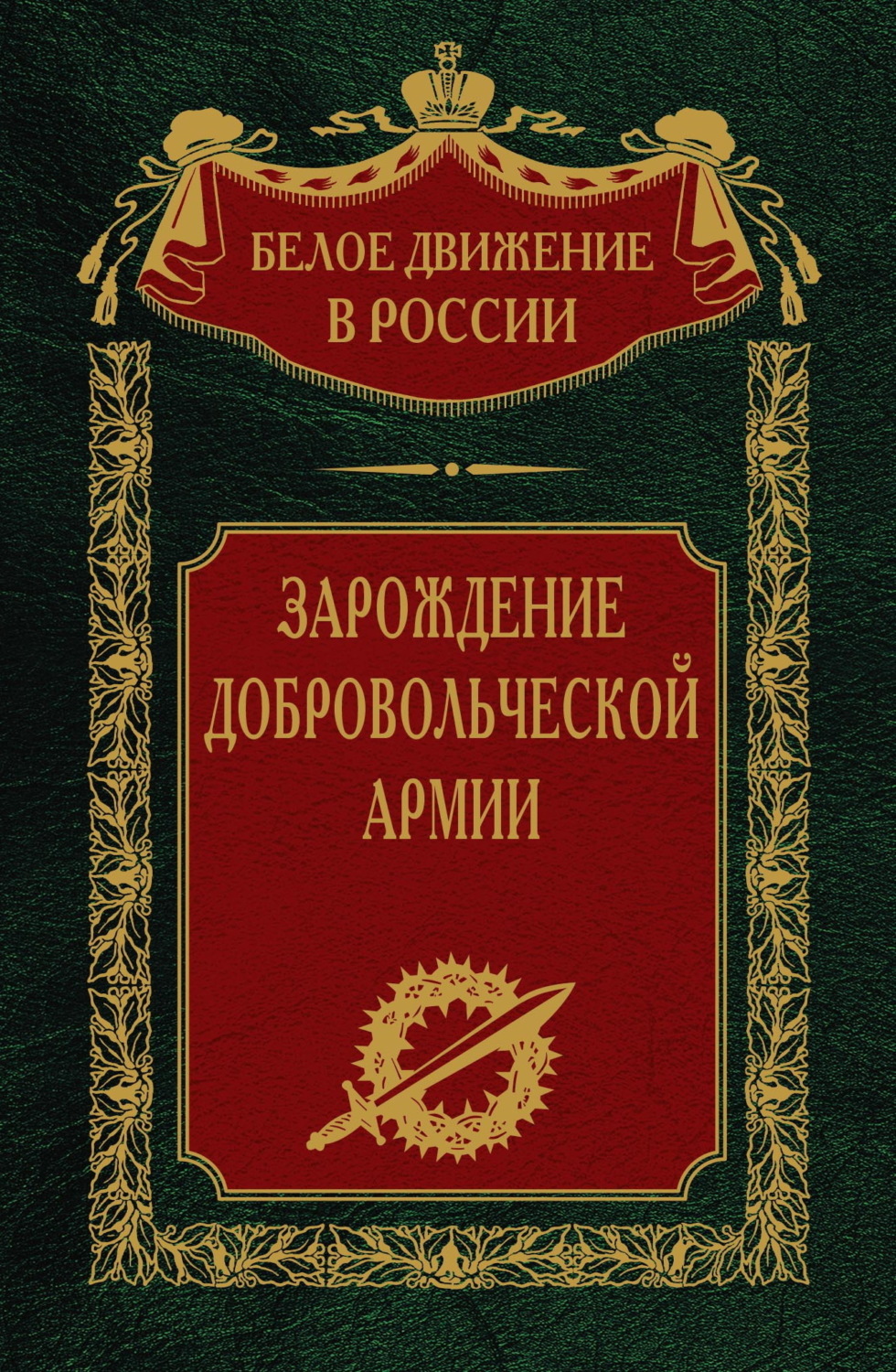 Обложка книги «Зарождение добровольческой армии»