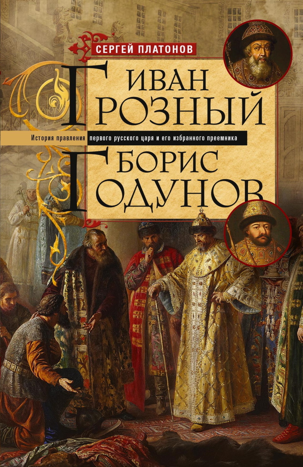 Обложка книги «Иван Грозный. Борис Годунов. История правления первого русского царя и его избранного преемника»