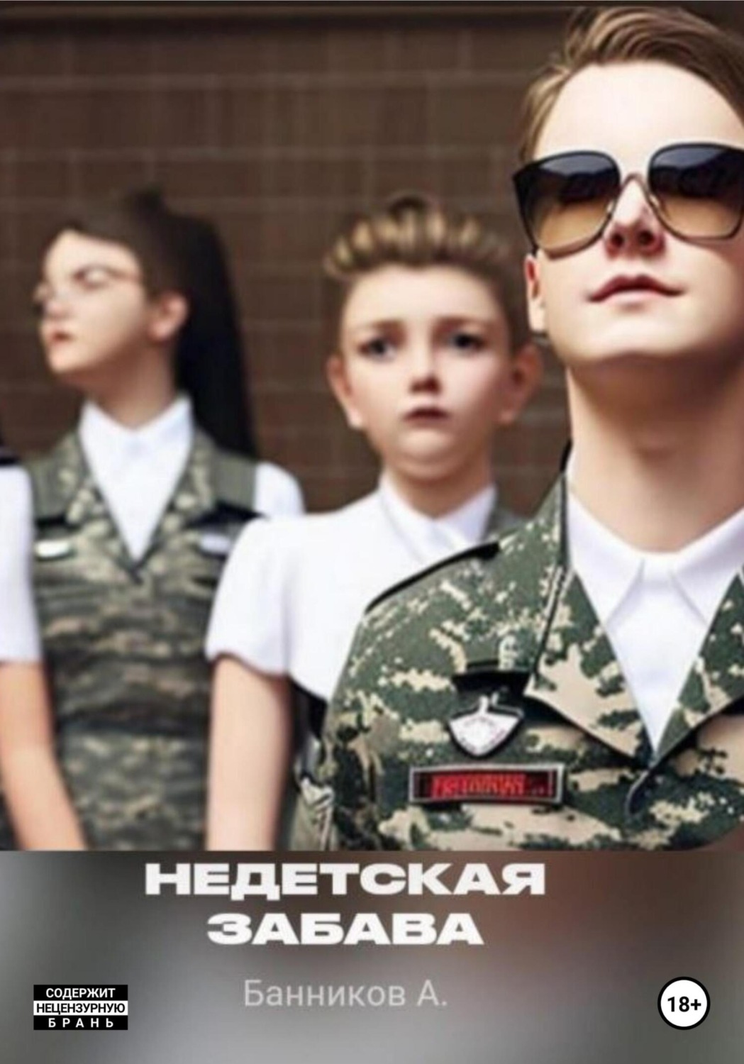Обложка книги «Недетская забава»