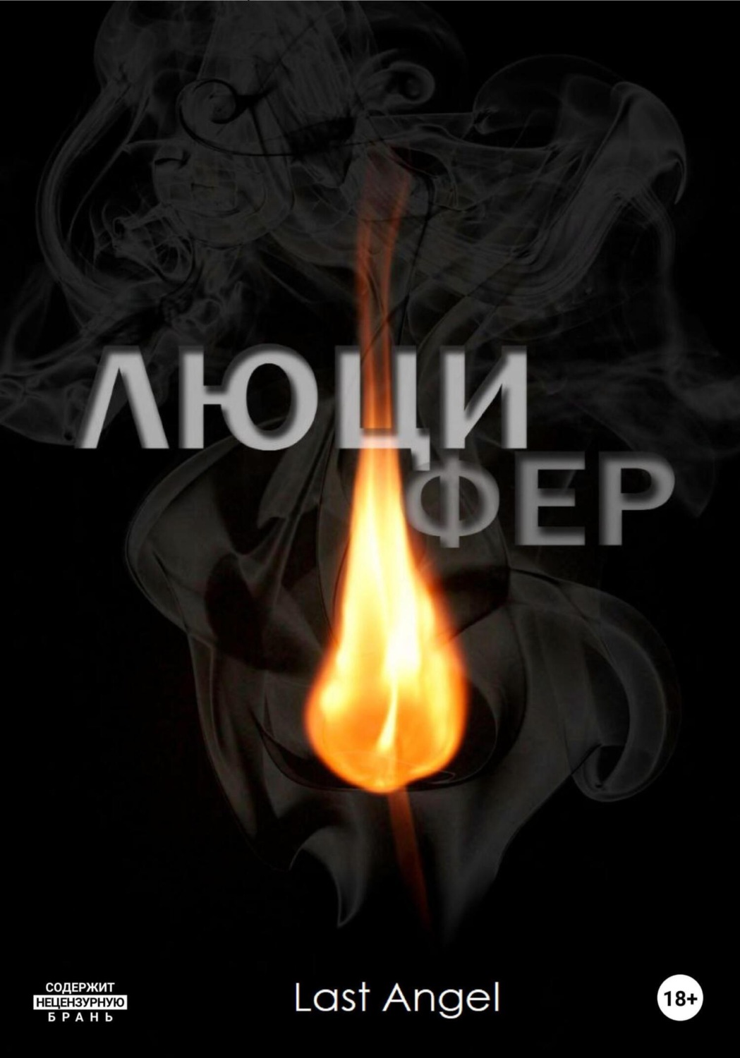 Обложка книги «Люцифер»
