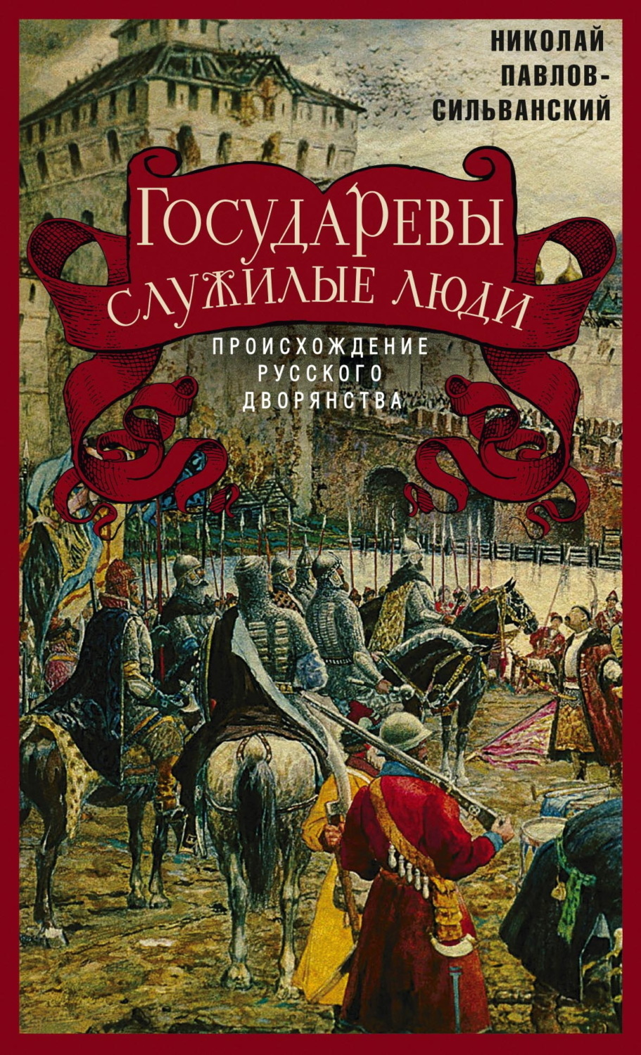 Обложка книги «Государевы служилые люди. Происхождение русского дворянства»