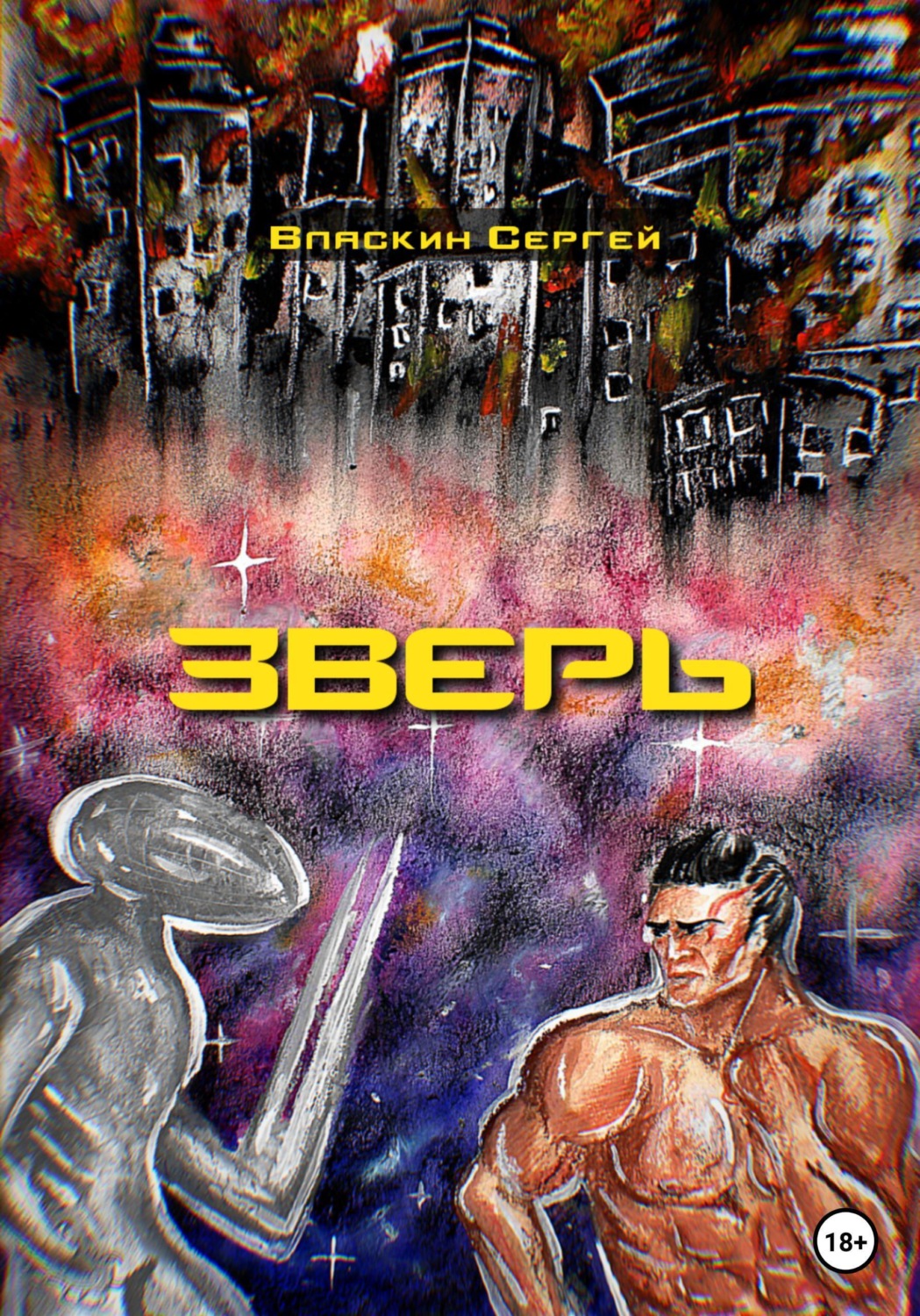 Обложка книги «Зверь»