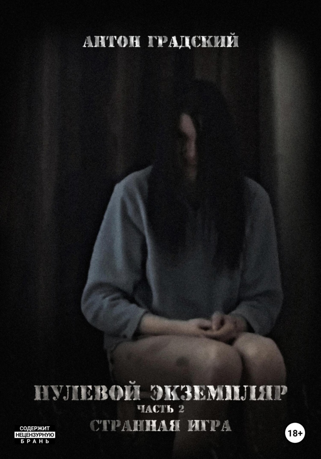Обложка книги «Нулевой экземпляр. Часть 2. Странная игра»