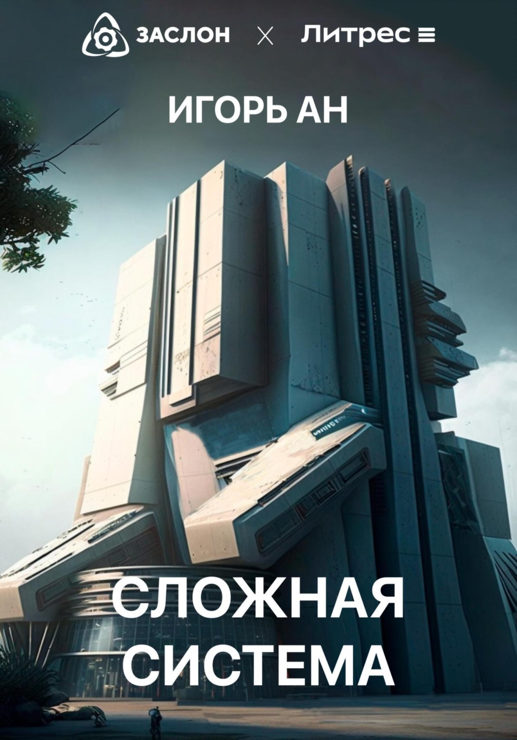 Обложка книги «Сложная система»