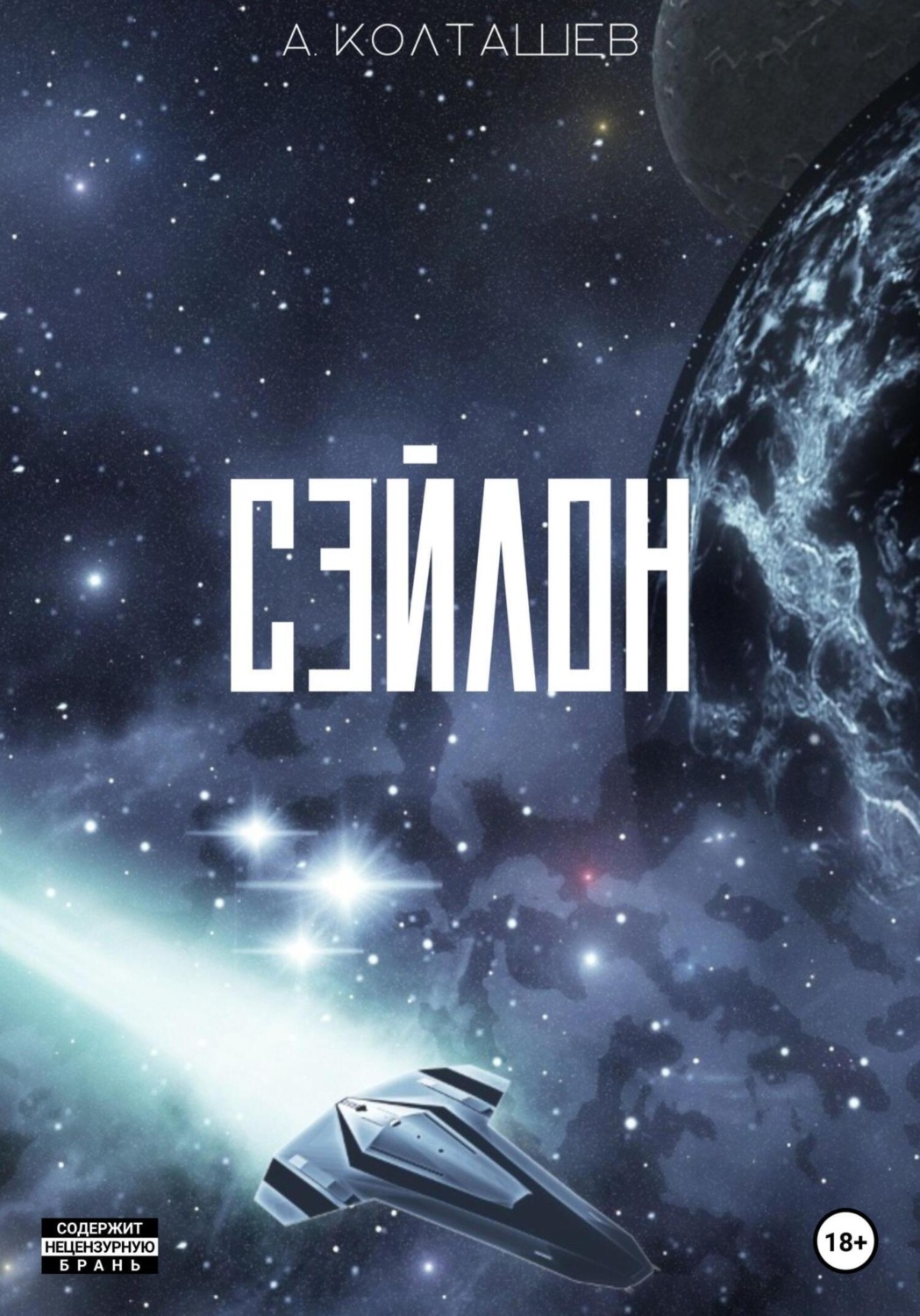 Обложка книги «Сэйлон»