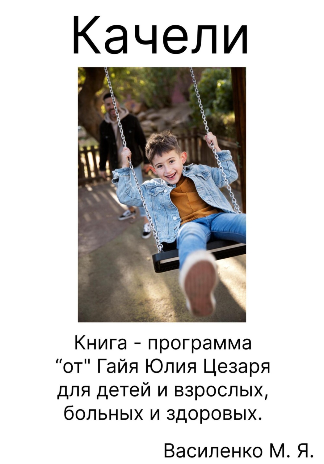 Обложка книги «Качели. Книга – программа «от» Гайя Юлия Цезаря для детей и взрослых, больных и здоровых»