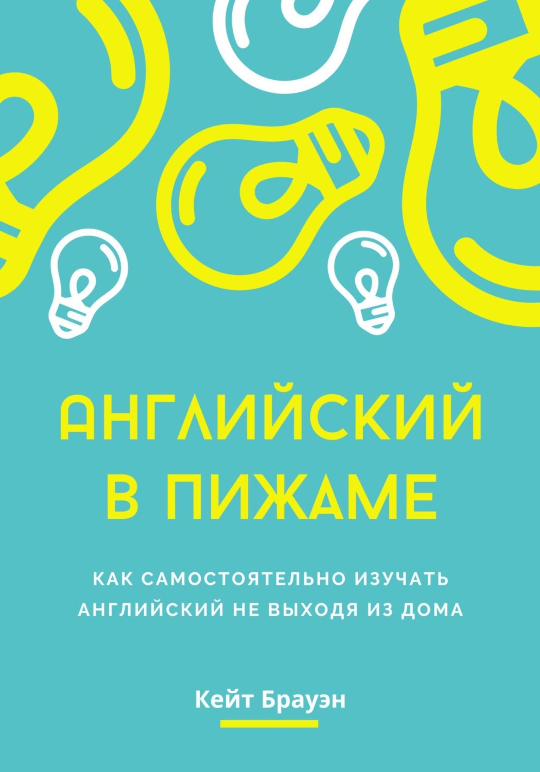 Обложка книги «Английский в пижаме. Как самостоятельно изучать английский не выходя из дома»