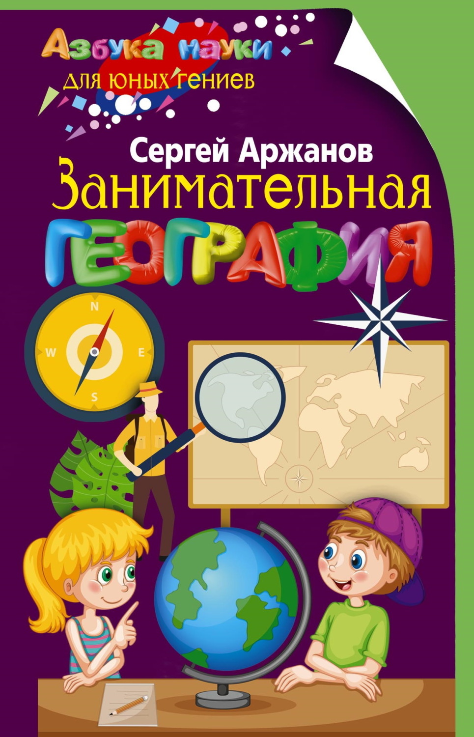 Обложка книги «Занимательная география»
