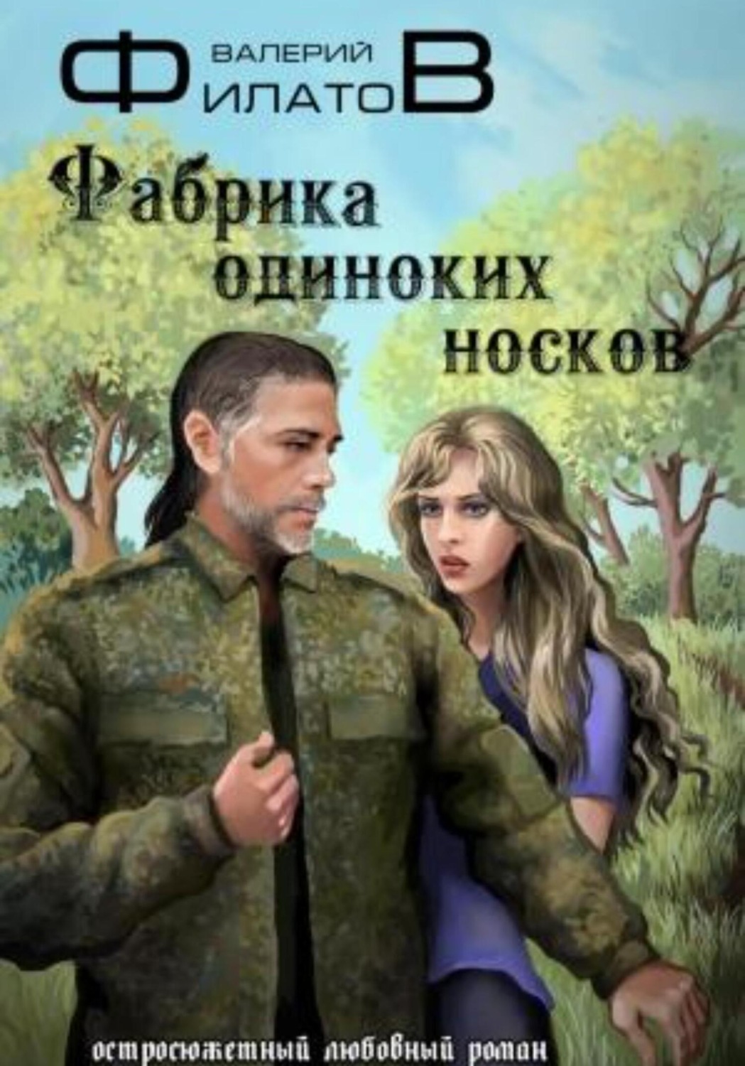 Обложка книги «Фабрика одиноких носков»