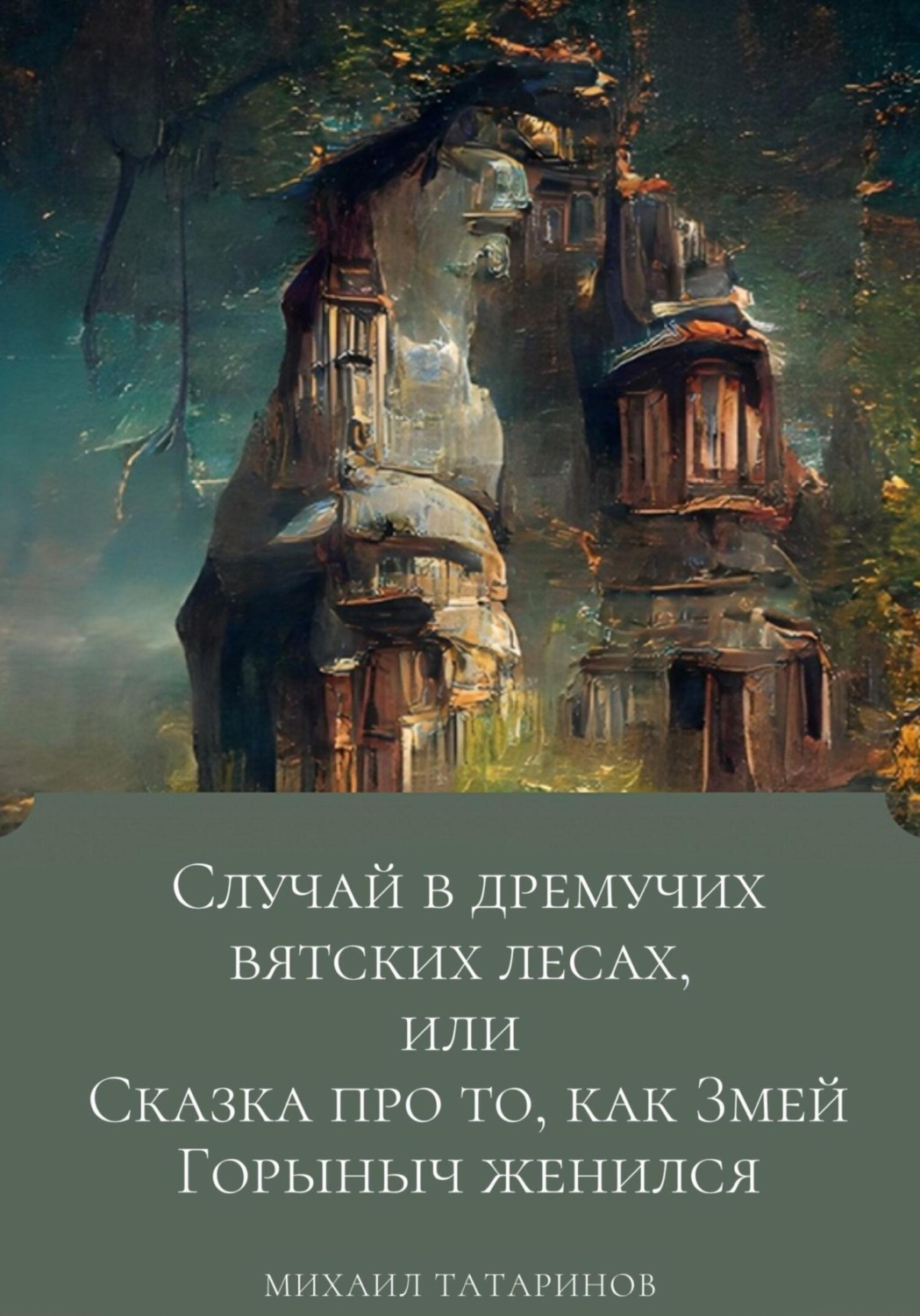 Обложка книги «Случай в дремучих Вятских лесах, или Сказка про то, как Змей Горыныч женился»