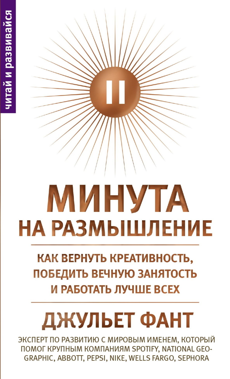 Обложка книги «Минута на размышление. Как вернуть креативность, победить вечную занятость и работать лучше всех»