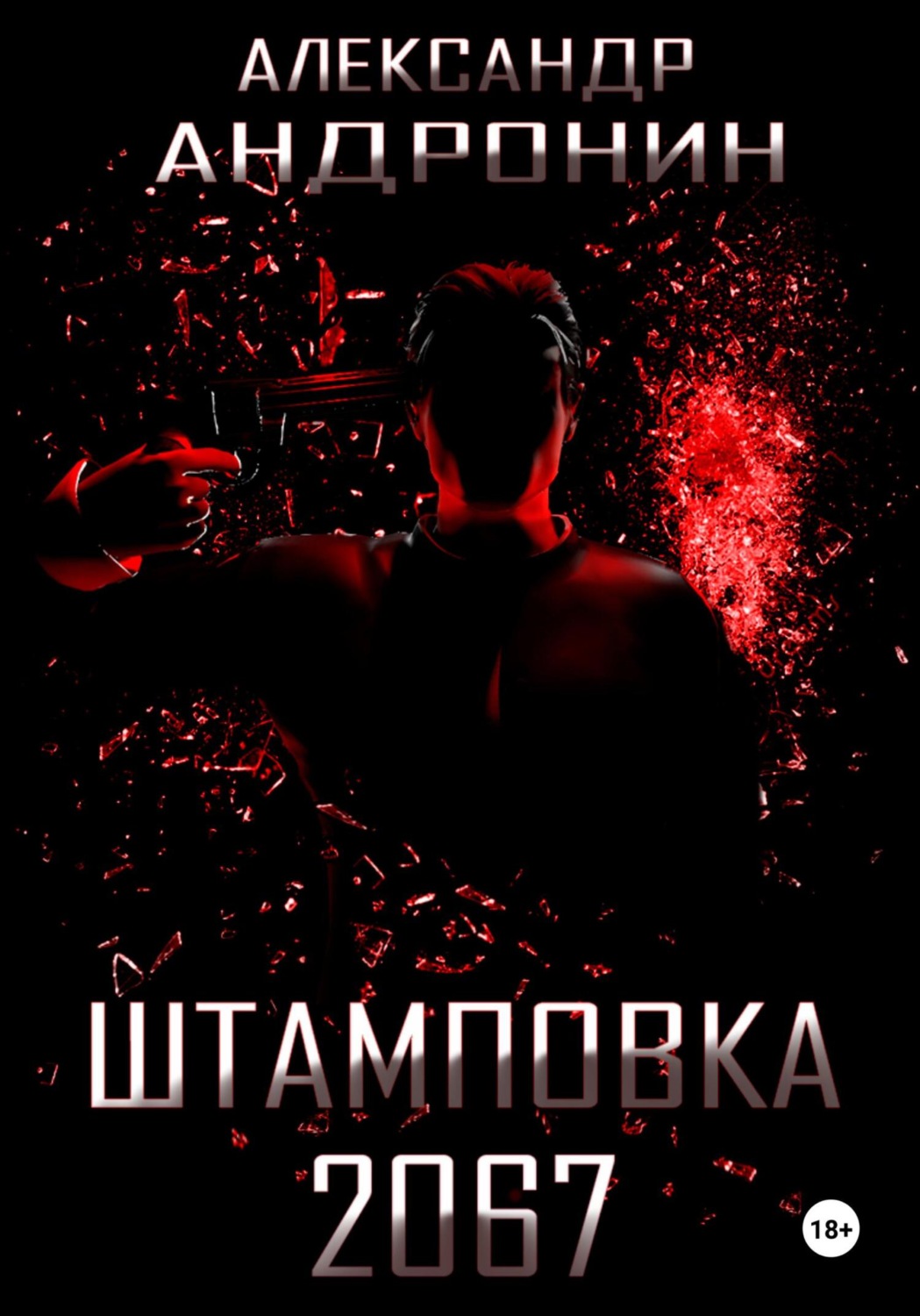 Обложка книги «Штамповка 2067»