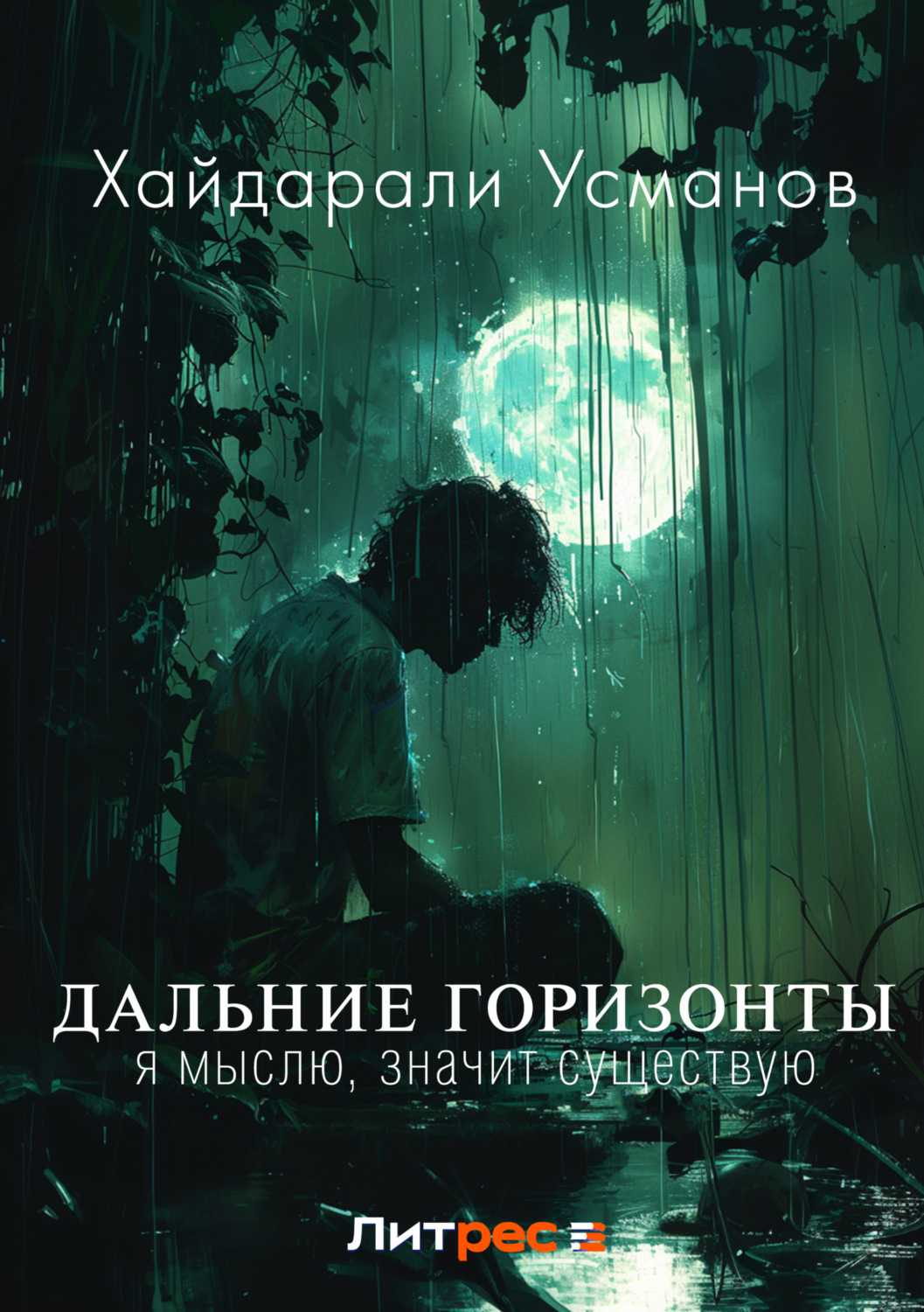 Обложка книги «Дальние горизонты. Я мыслю, значит существую»