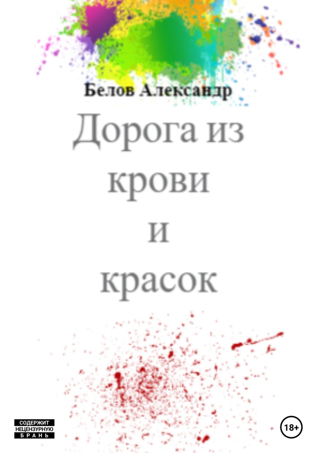 Обложка книги «Дорога из крови и красок»