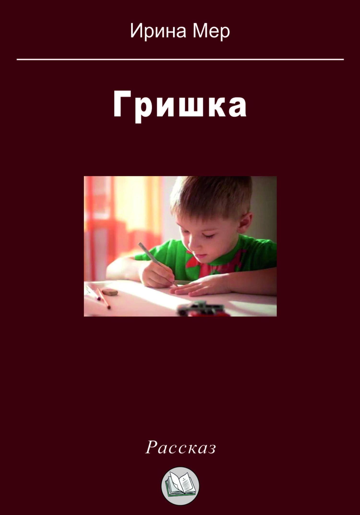 Обложка книги «Гришка»