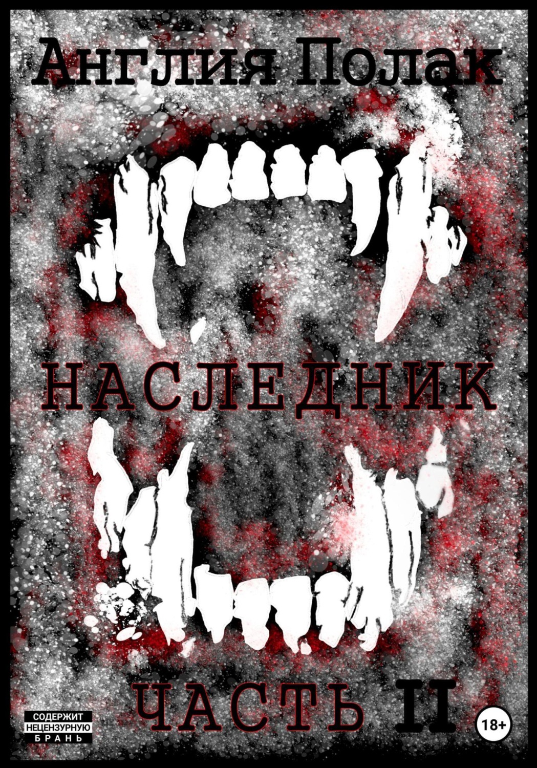 Обложка книги «Наследник. Часть вторая»