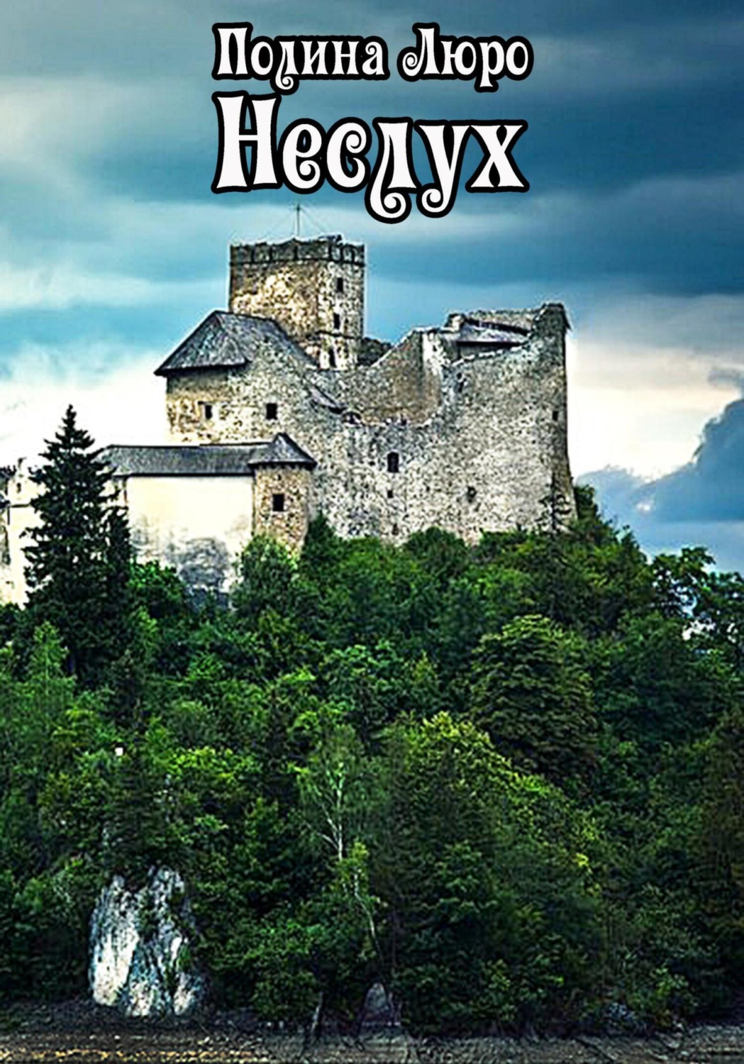 Обложка книги «Неслух»
